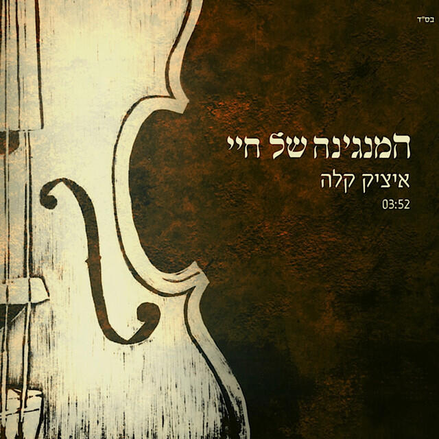 Релиз המנגינה של חיי