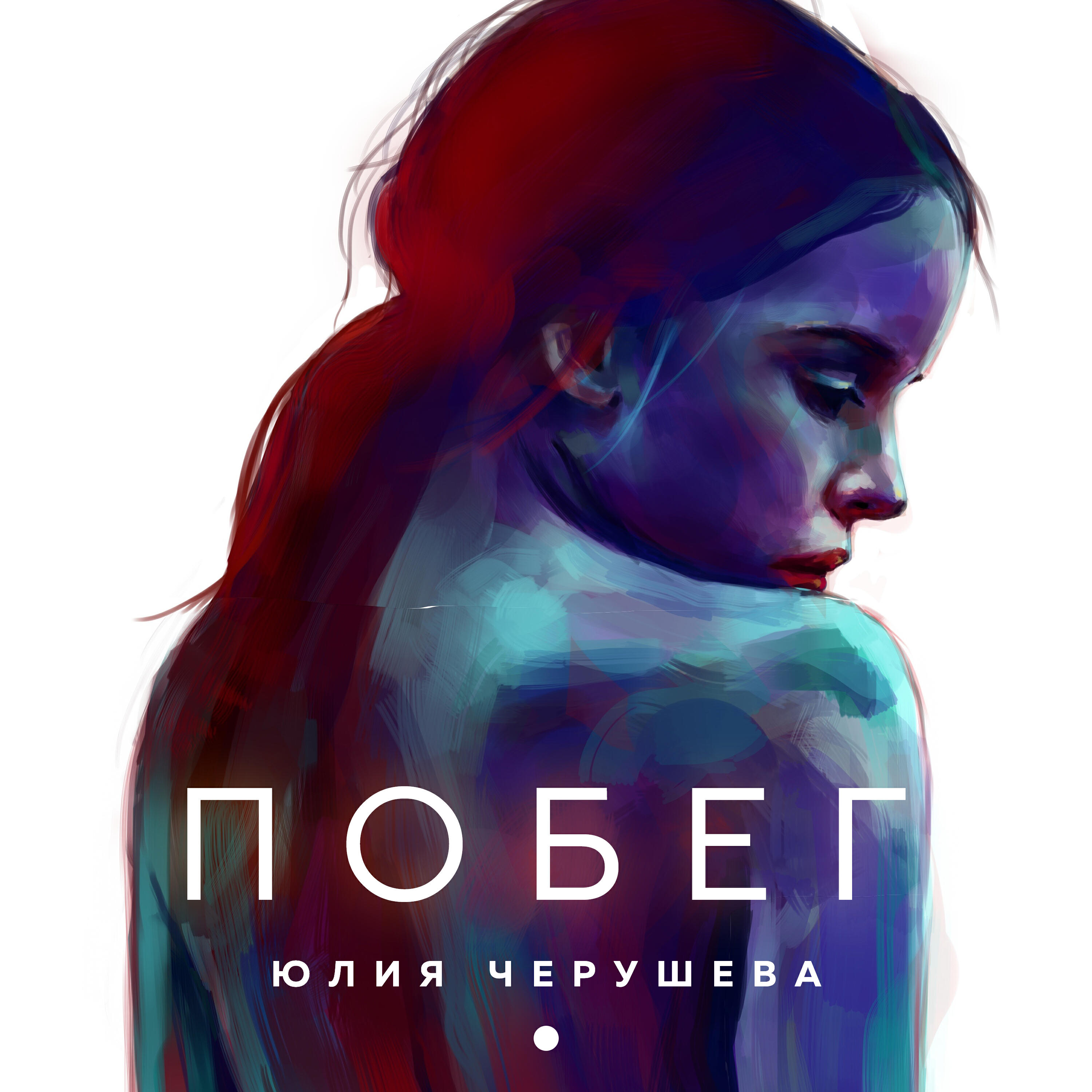 Постер альбома Побег