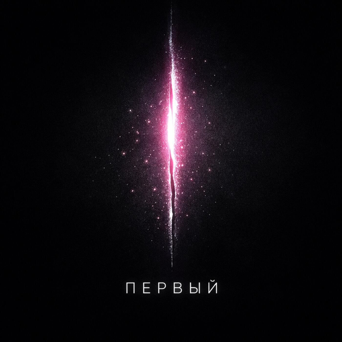 Релиз Первый ...
