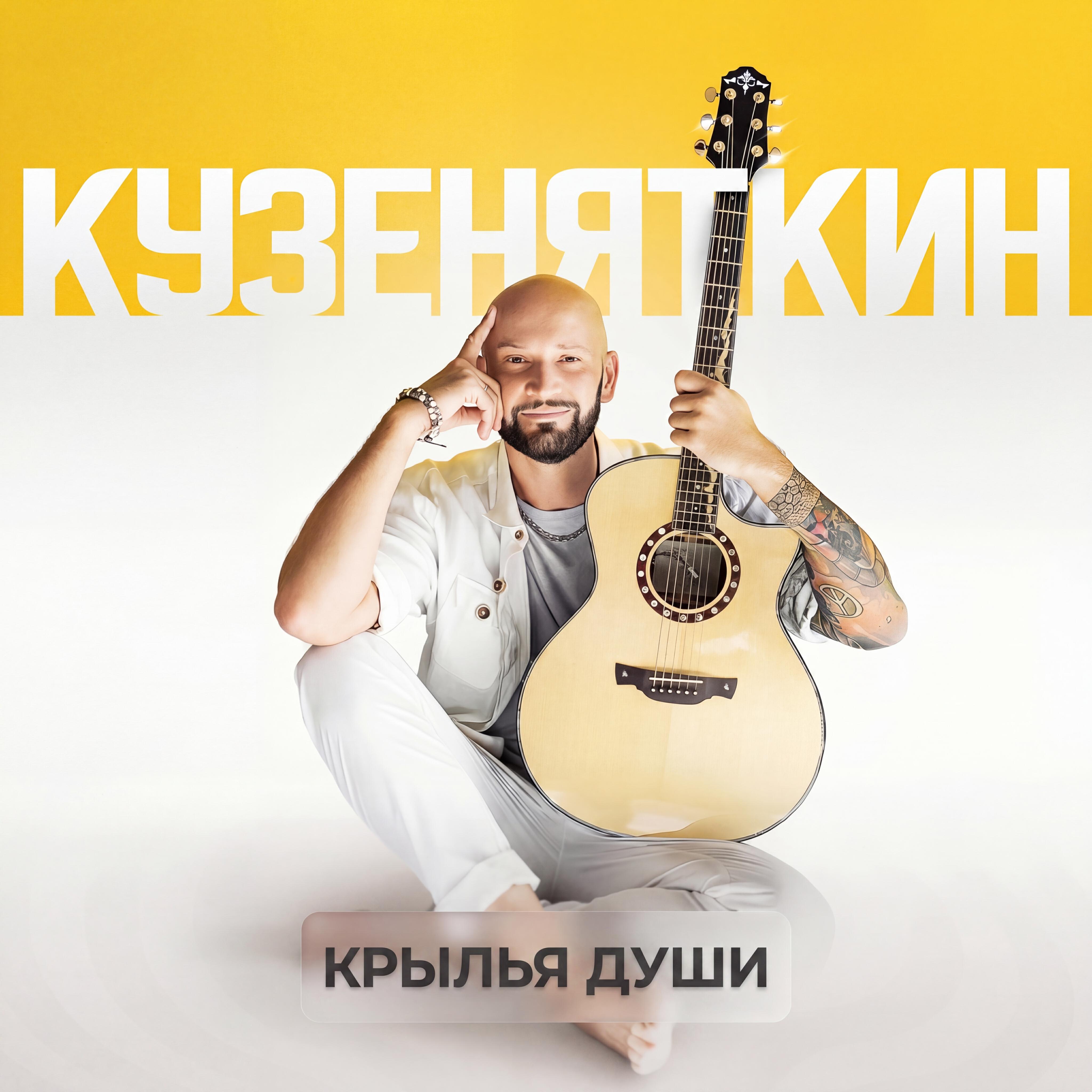 Релиз Крылья души