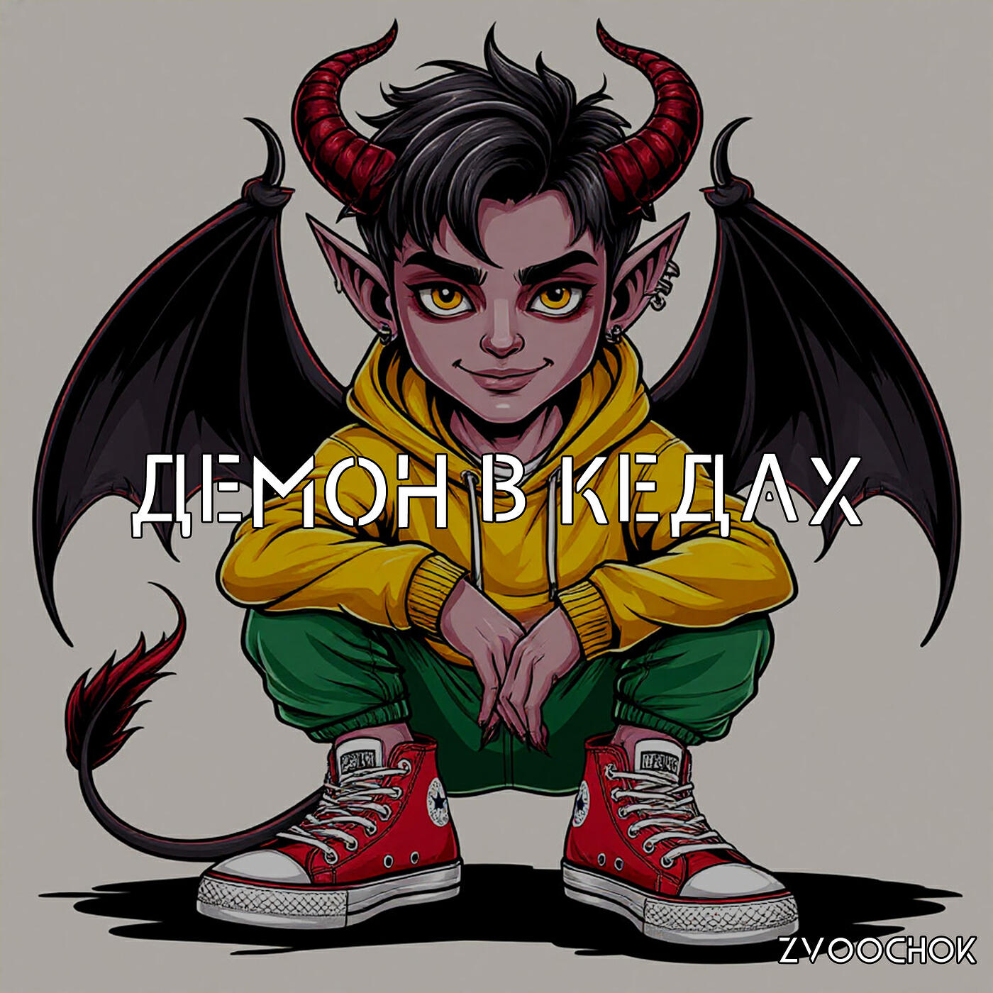 Релиз Демон в кедах