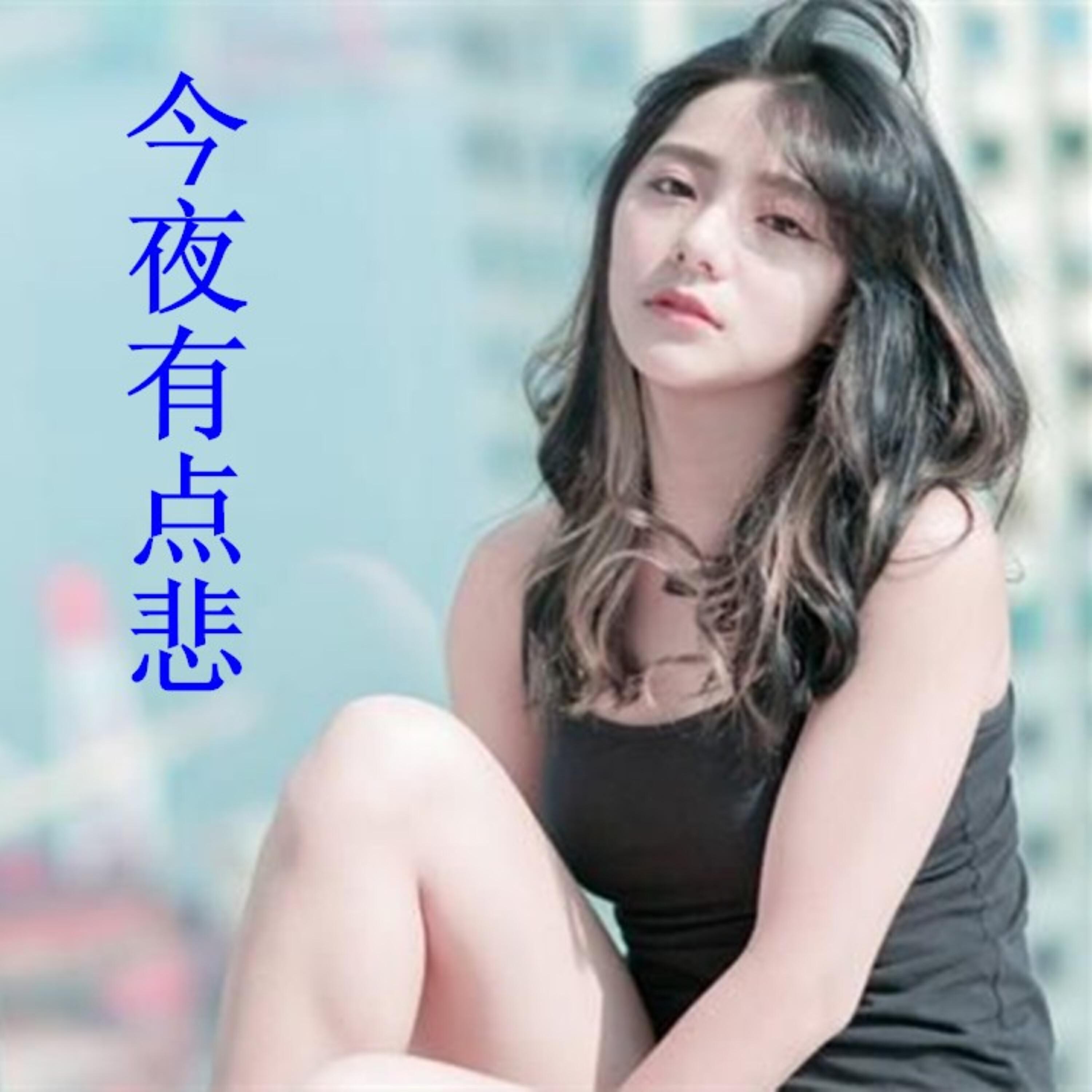 Релиз 今夜有点悲