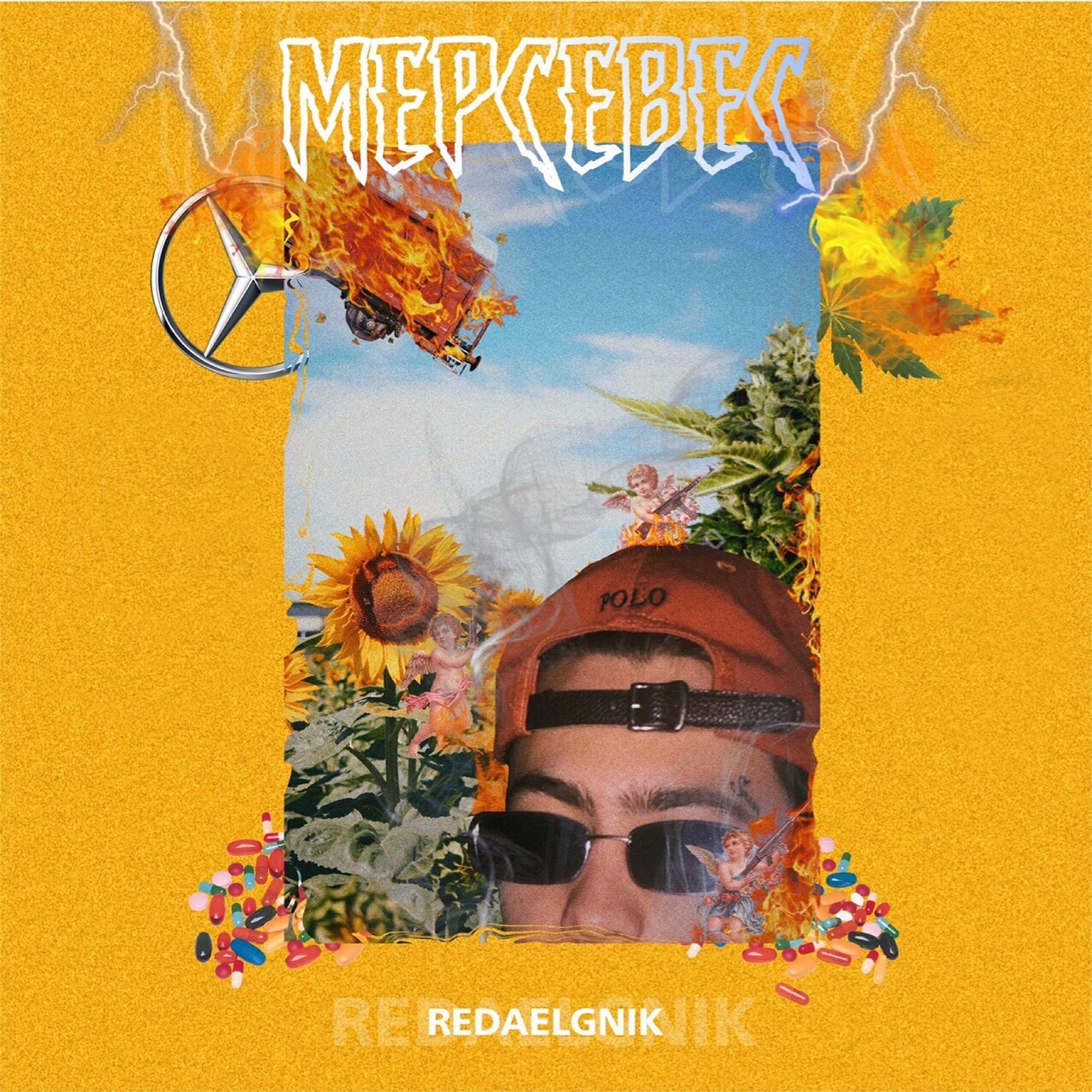 Релиз Mepcebec