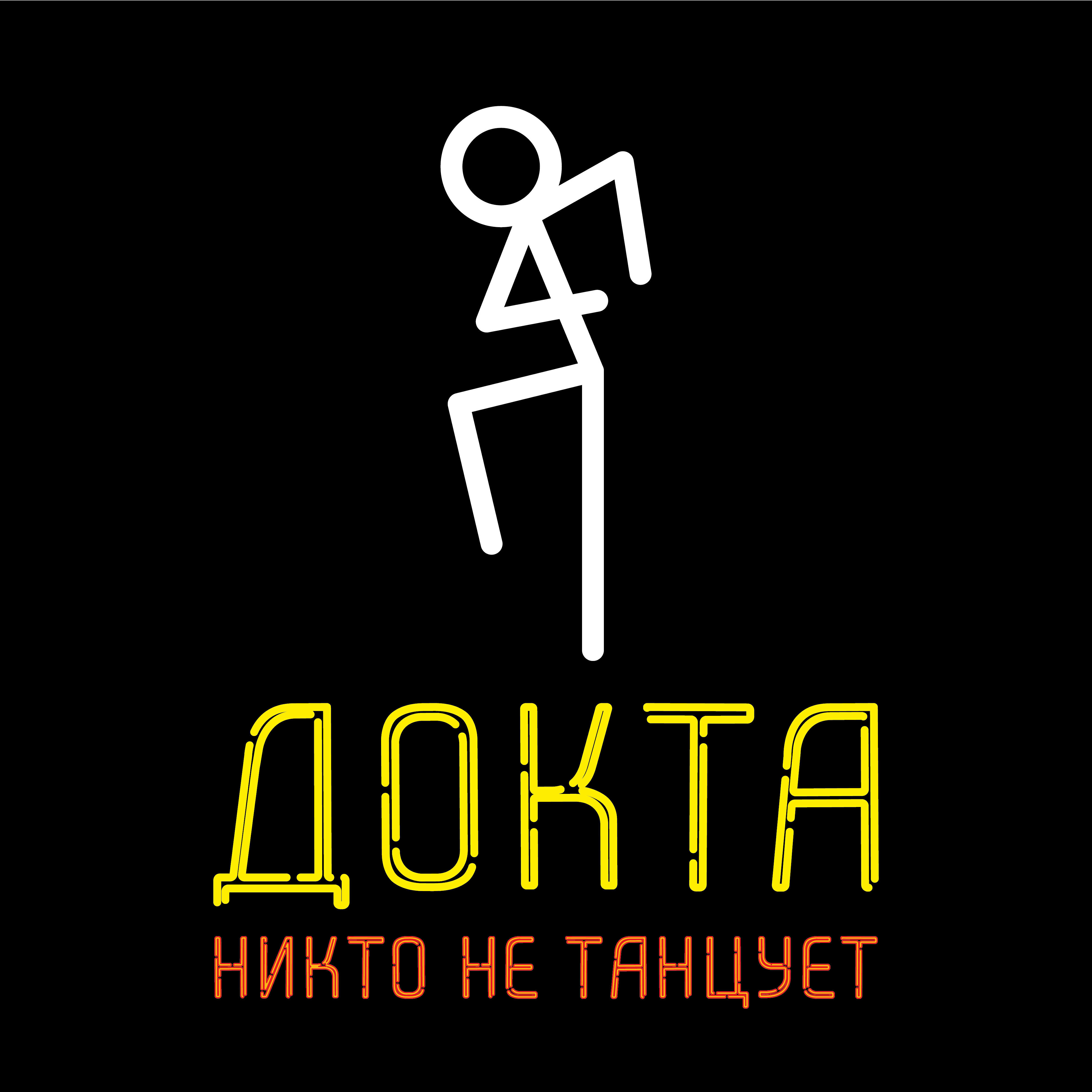 Релиз Никто не танцует