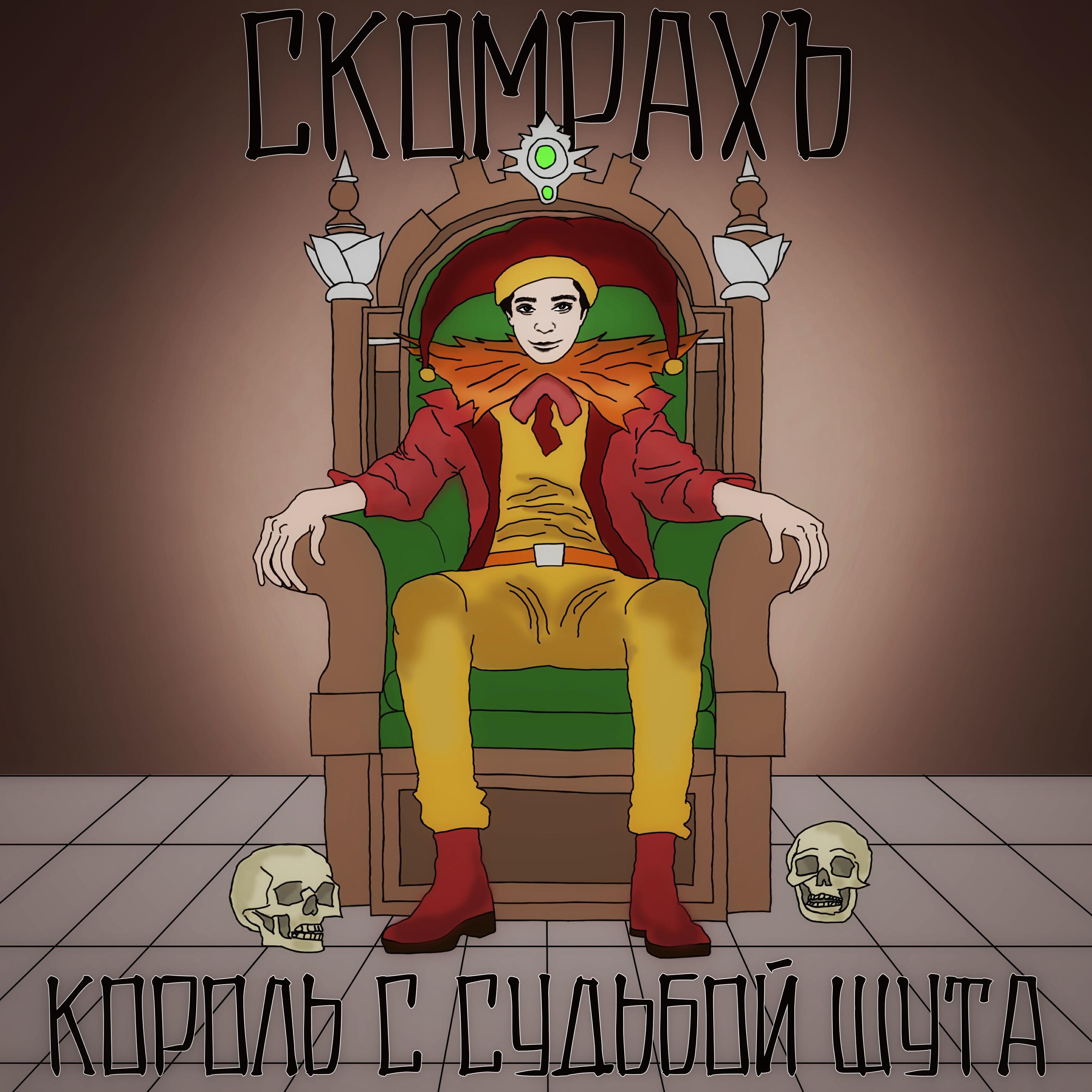 Релиз Король с судьбой шута