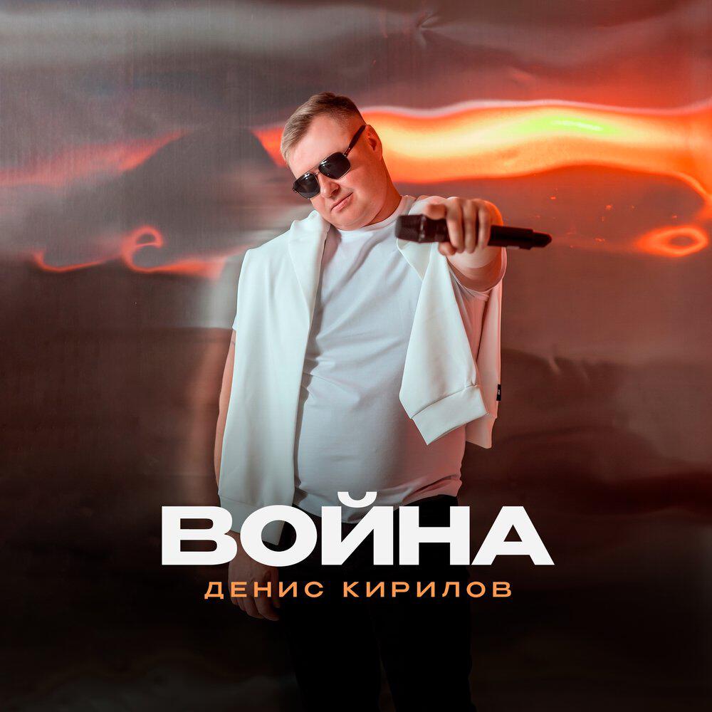 Релиз Война
