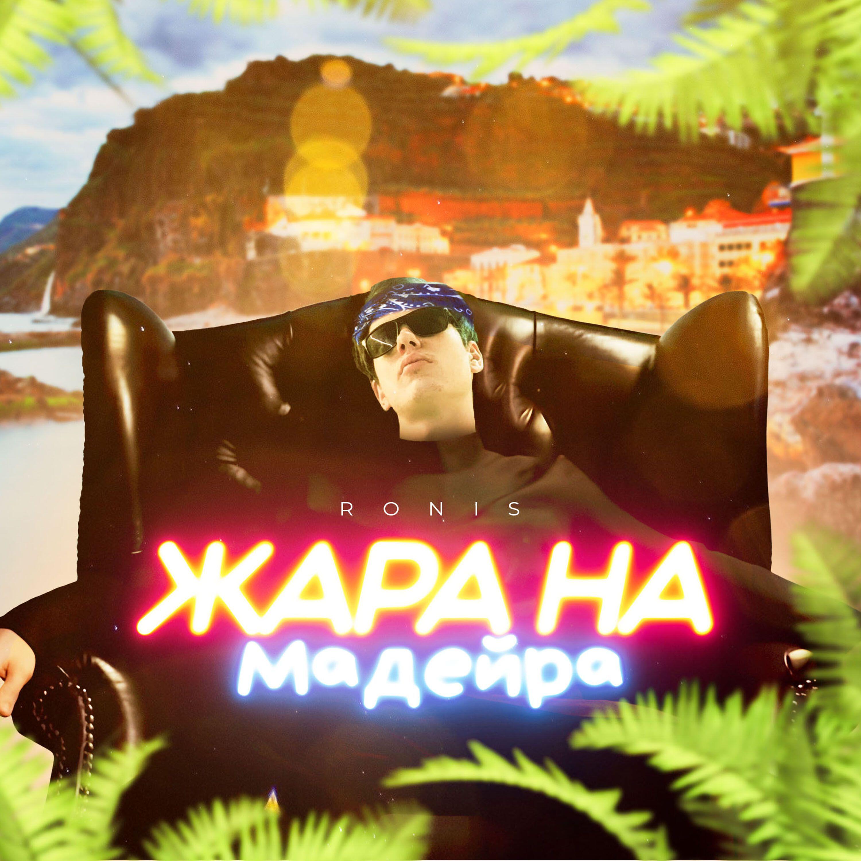 Релиз Жара на Мадейра
