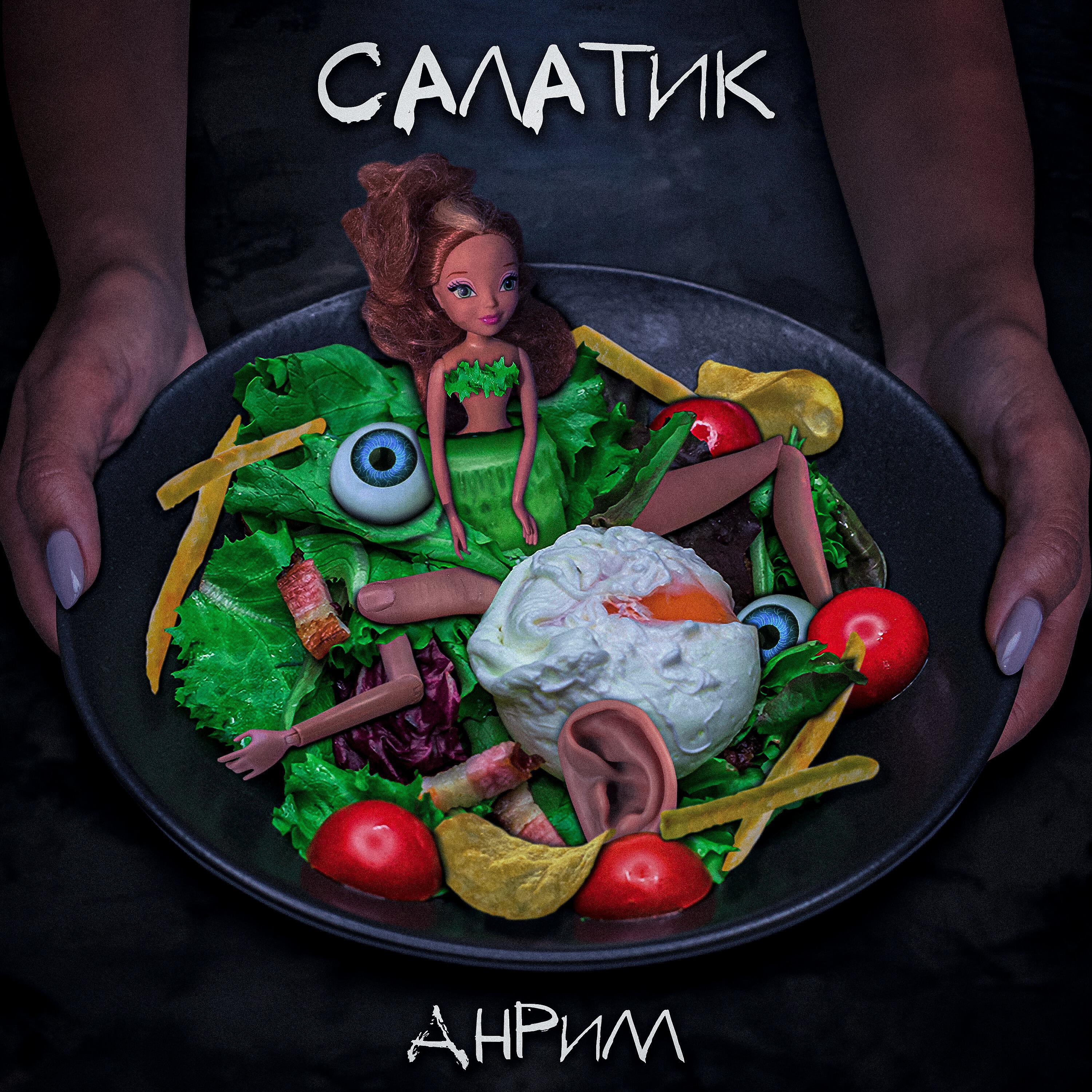 Релиз Салатик