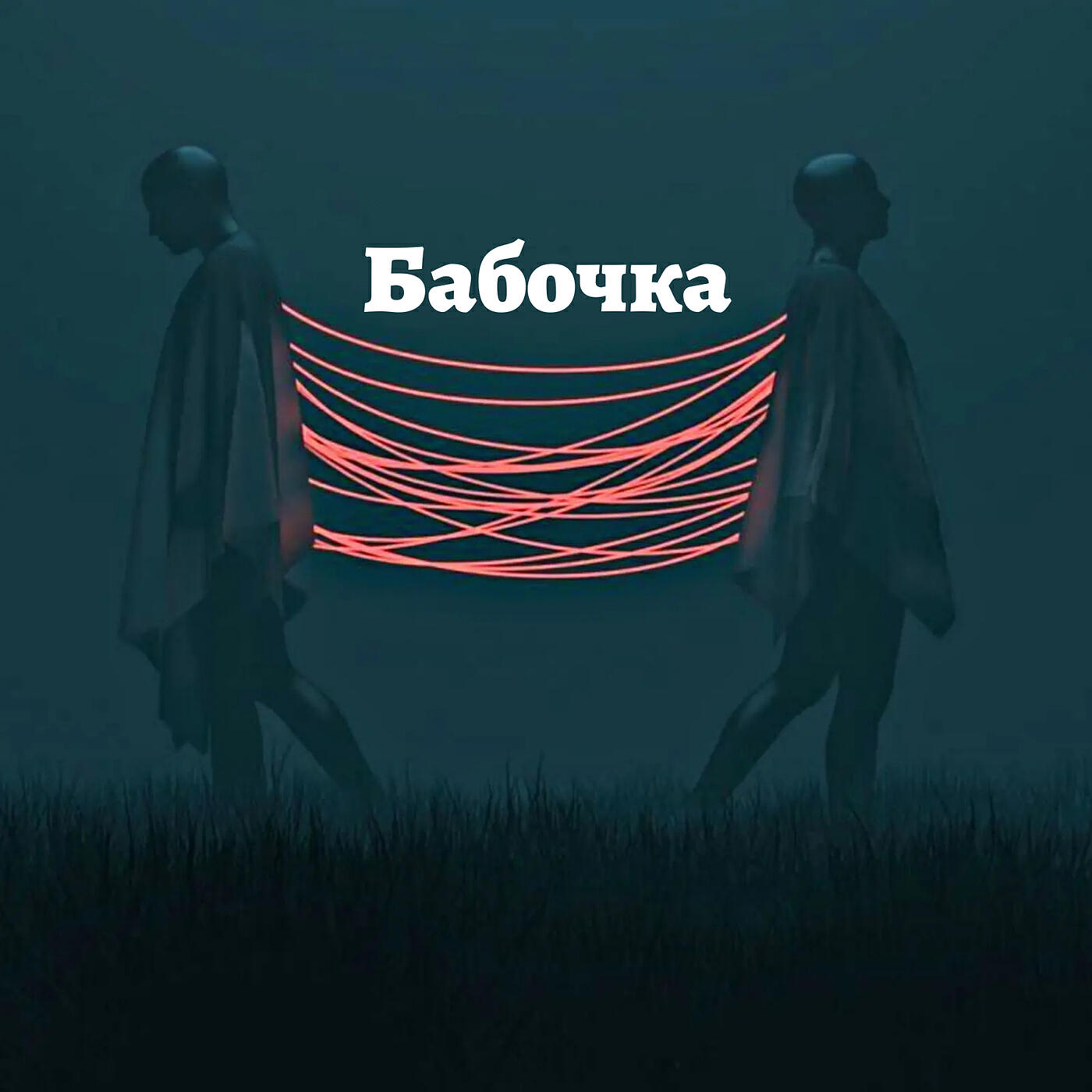 Релиз Бабочка