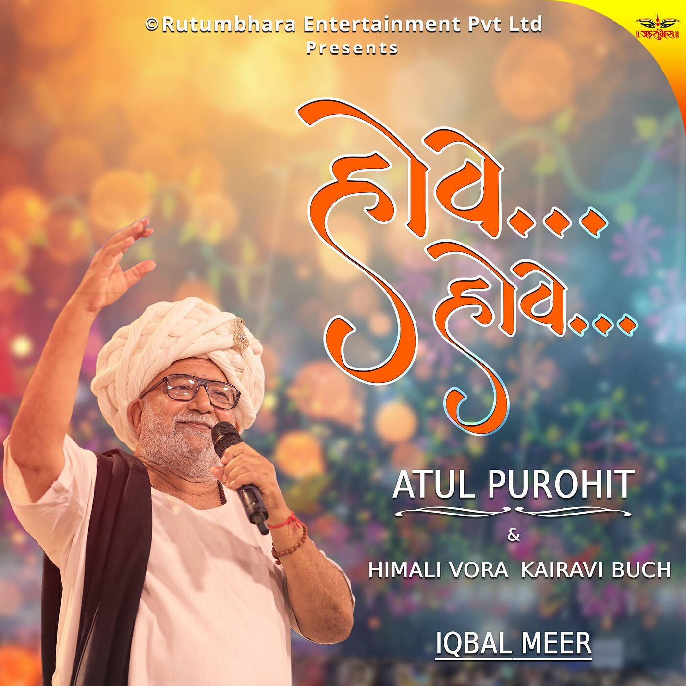 Релиз હોવે હોવે