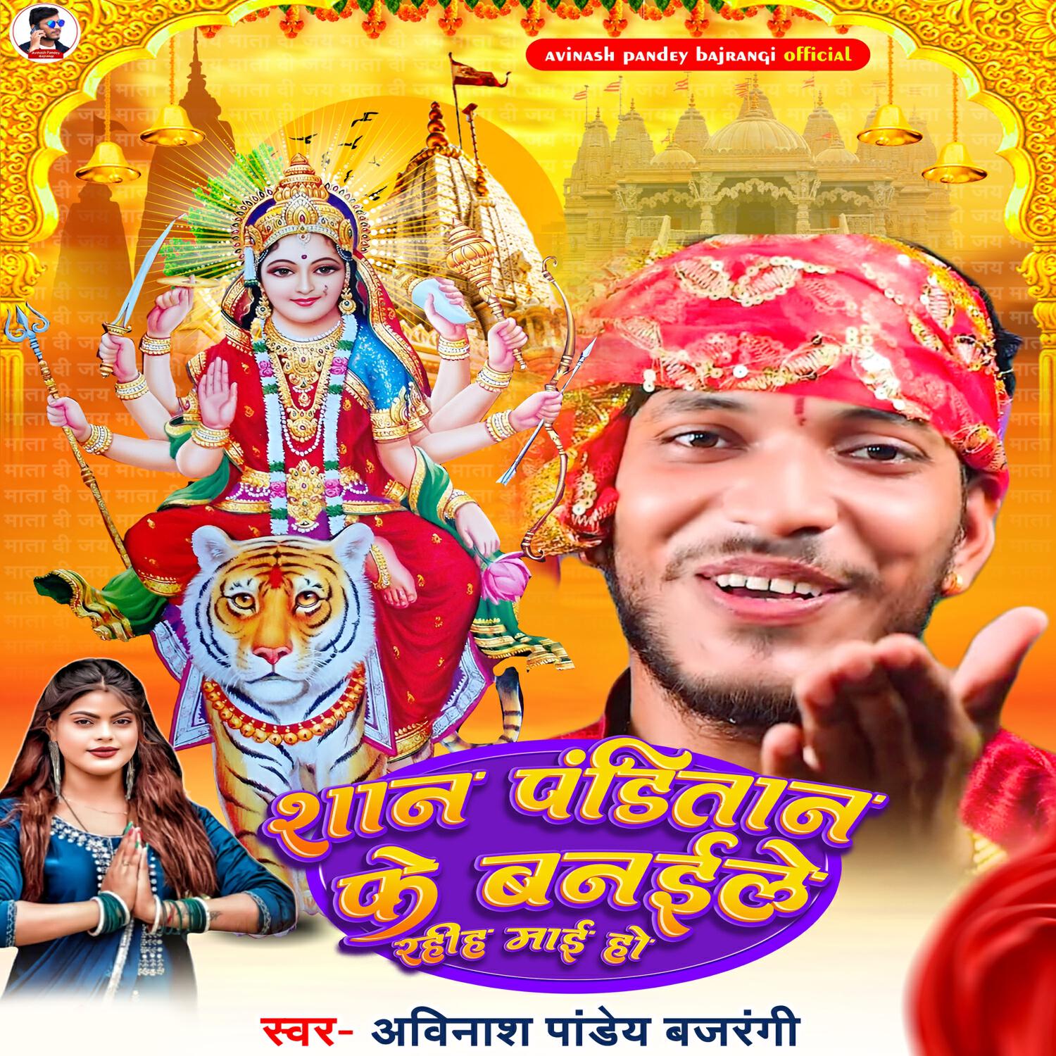 Релиз San Panditan Ke Banaile Rahiaa Mai Ho