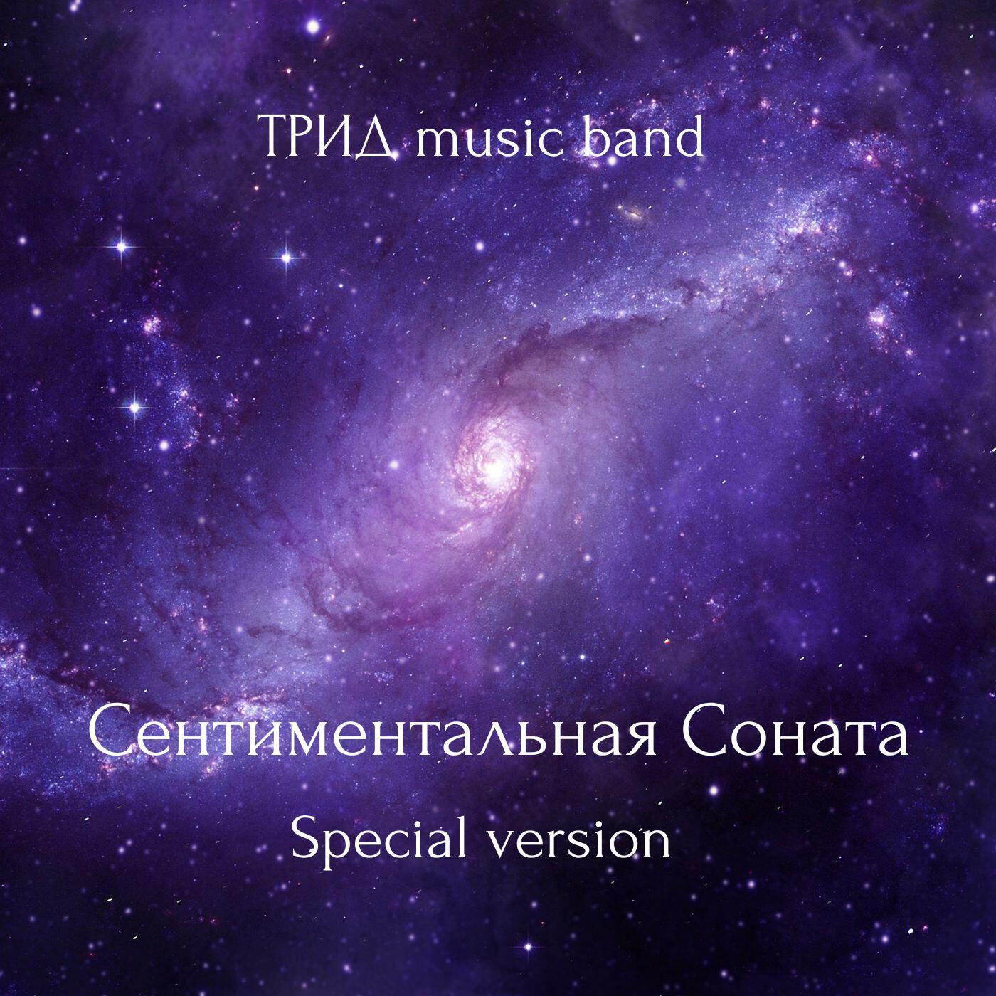 Релиз Сентиментальная соната (Special Version)
