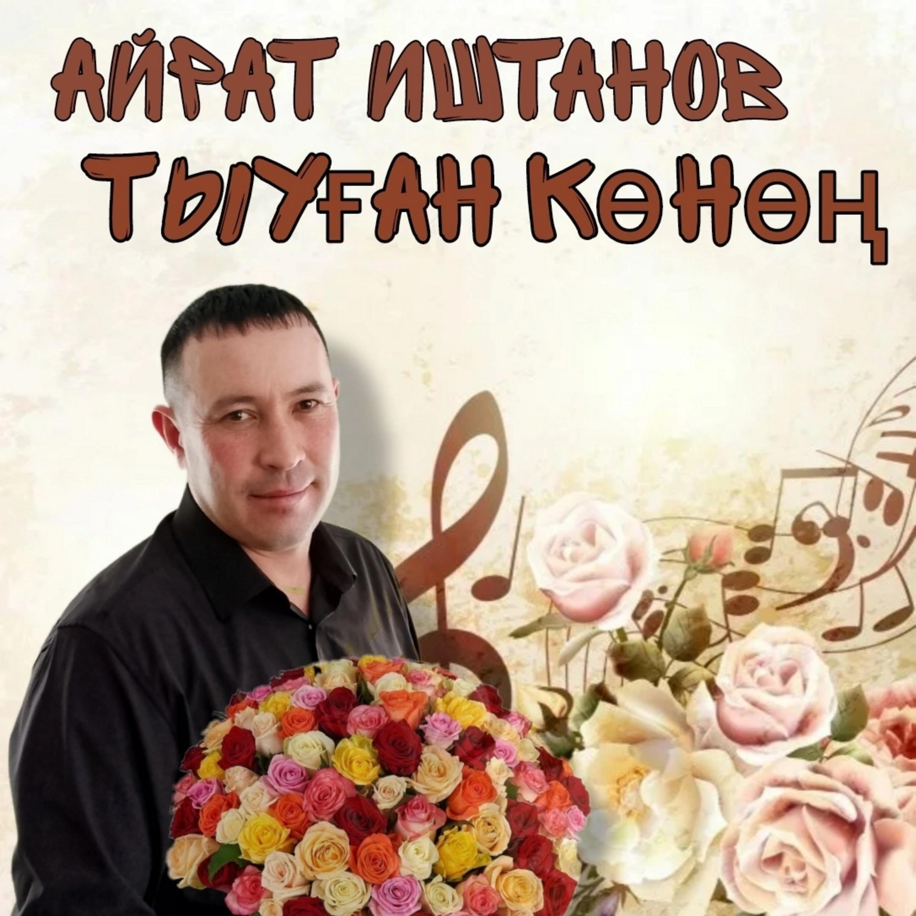 Постер альбома Тыуған көнөң