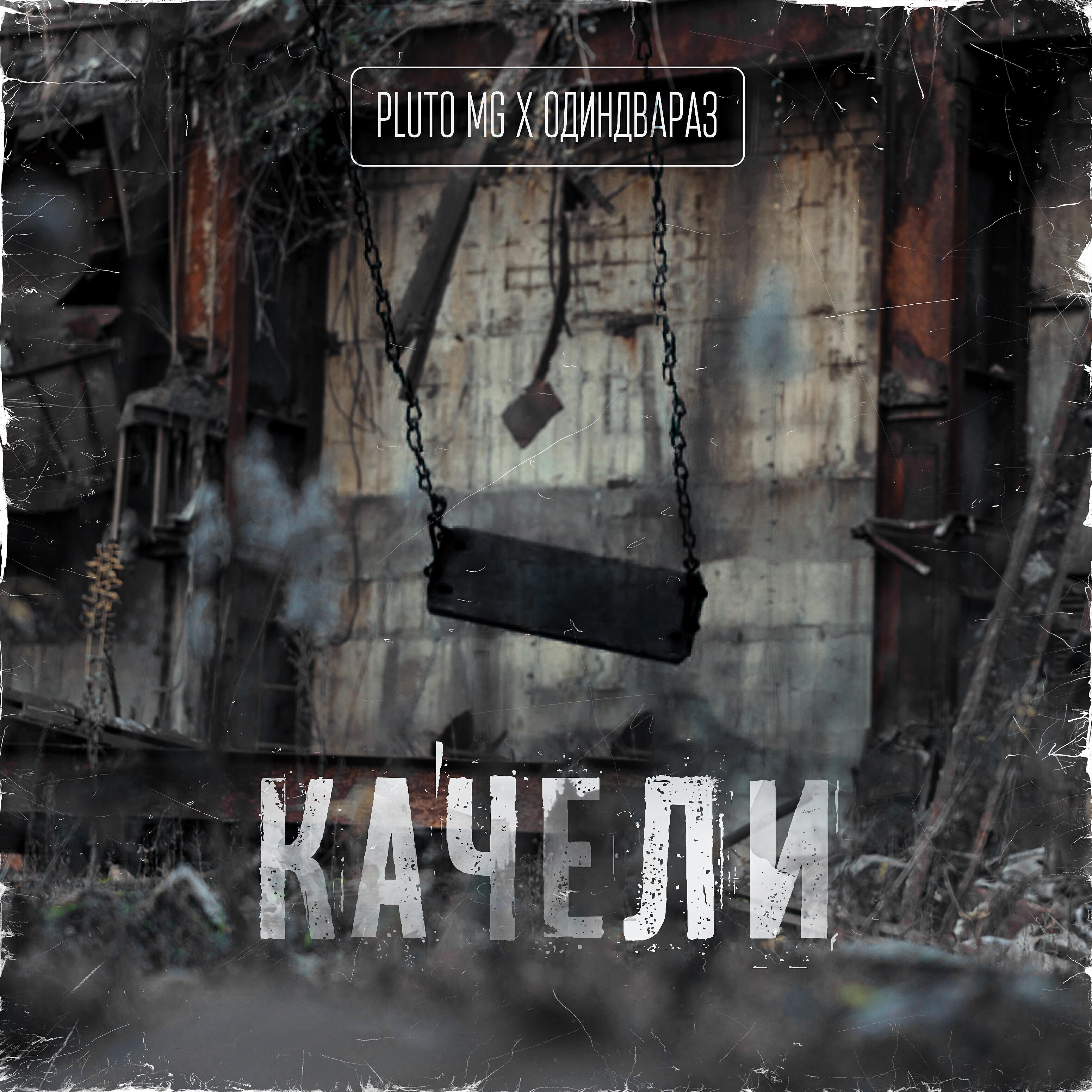 Релиз Качели (prod. by G4)