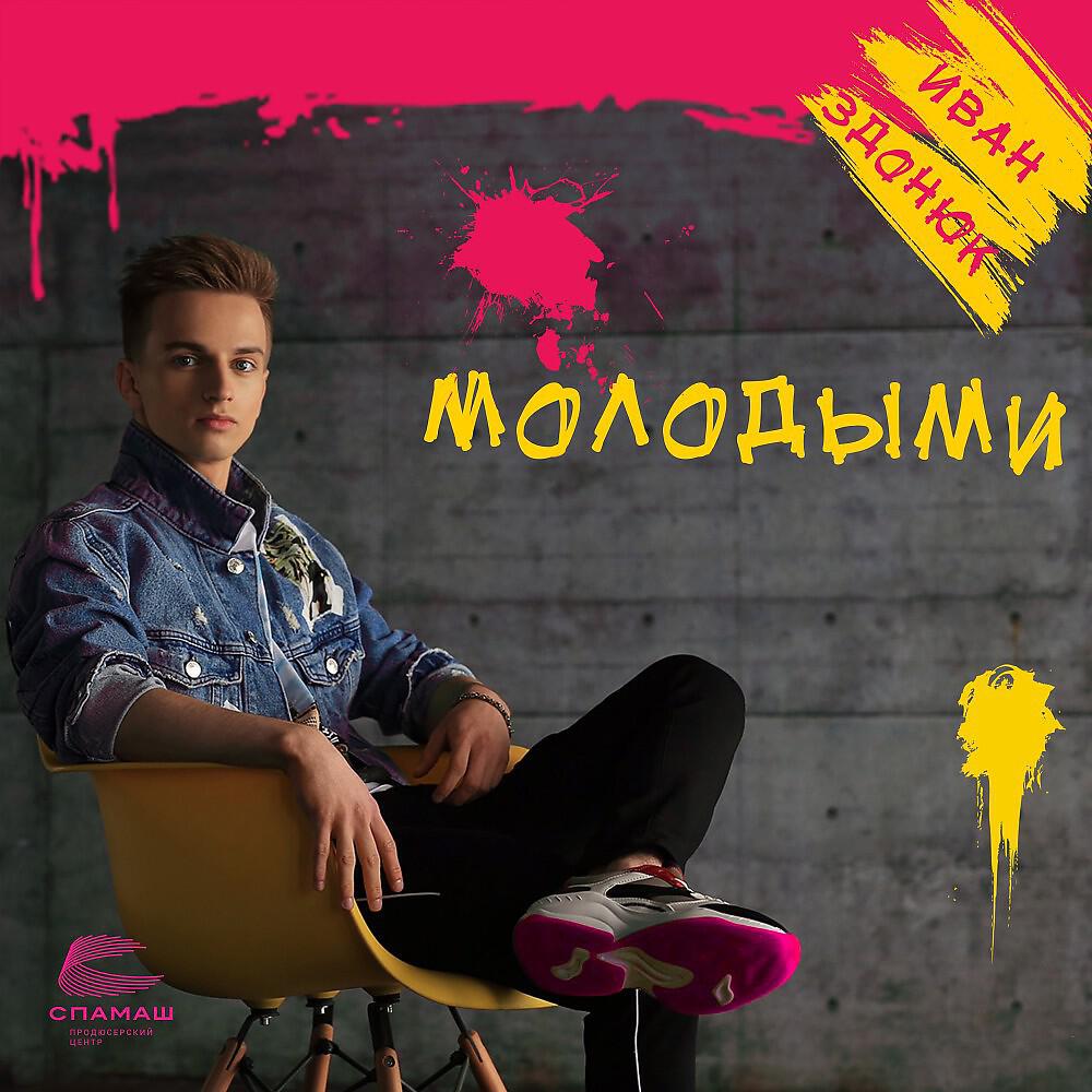 Релиз Молодыми