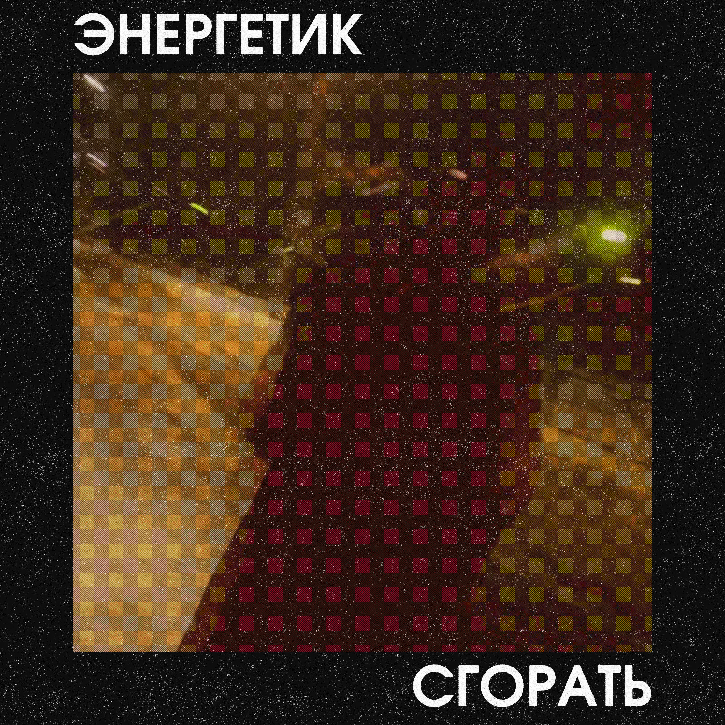 Релиз Энергетик