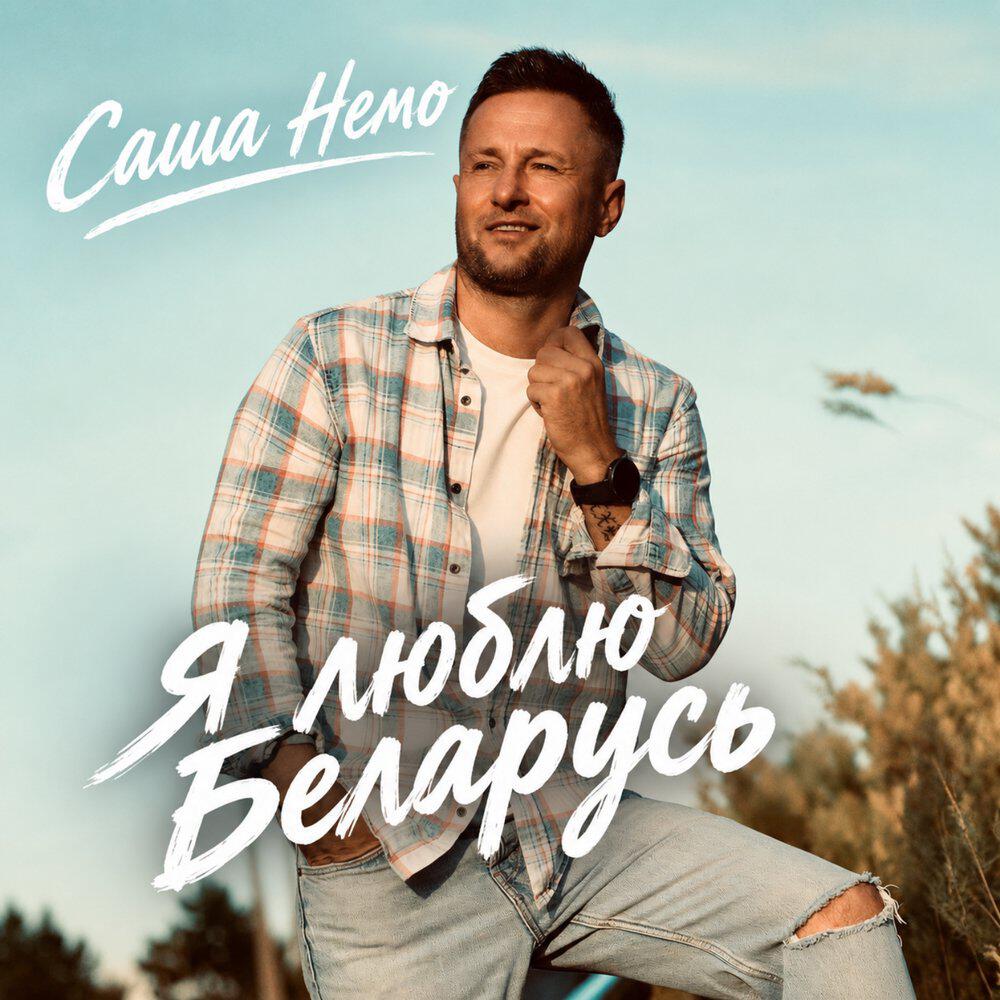 Релиз Я люблю Беларусь