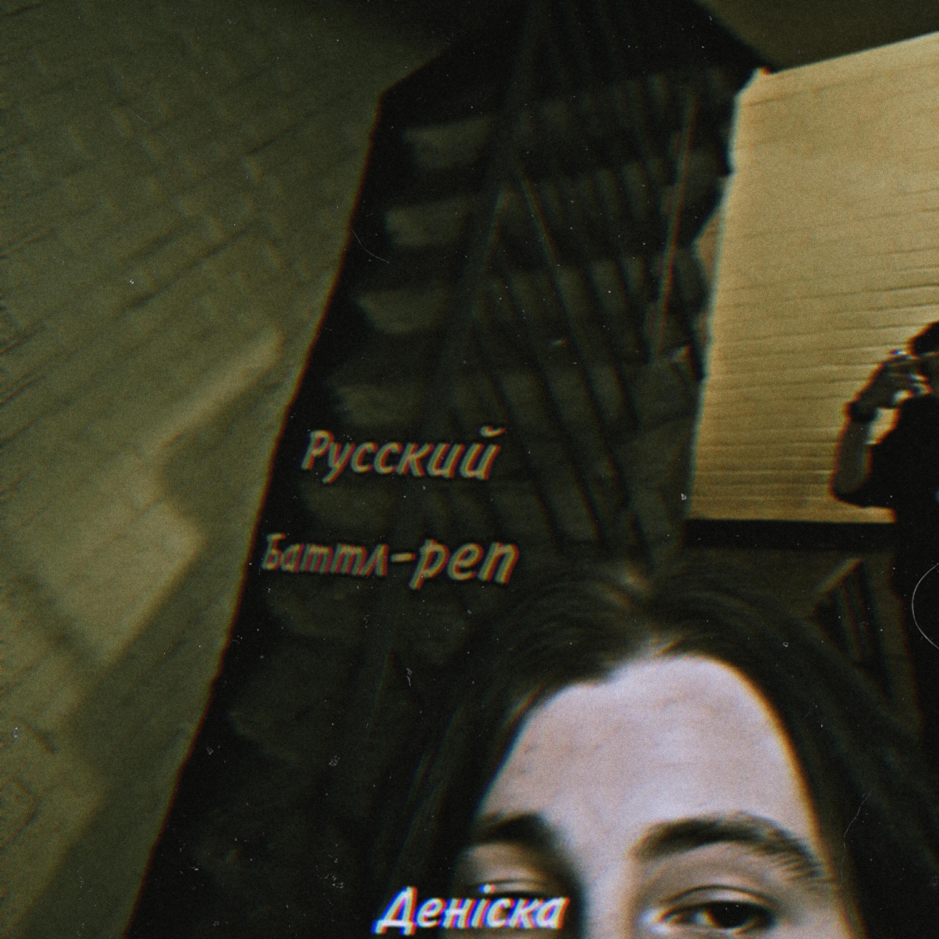 Релиз Русский баттл-реп