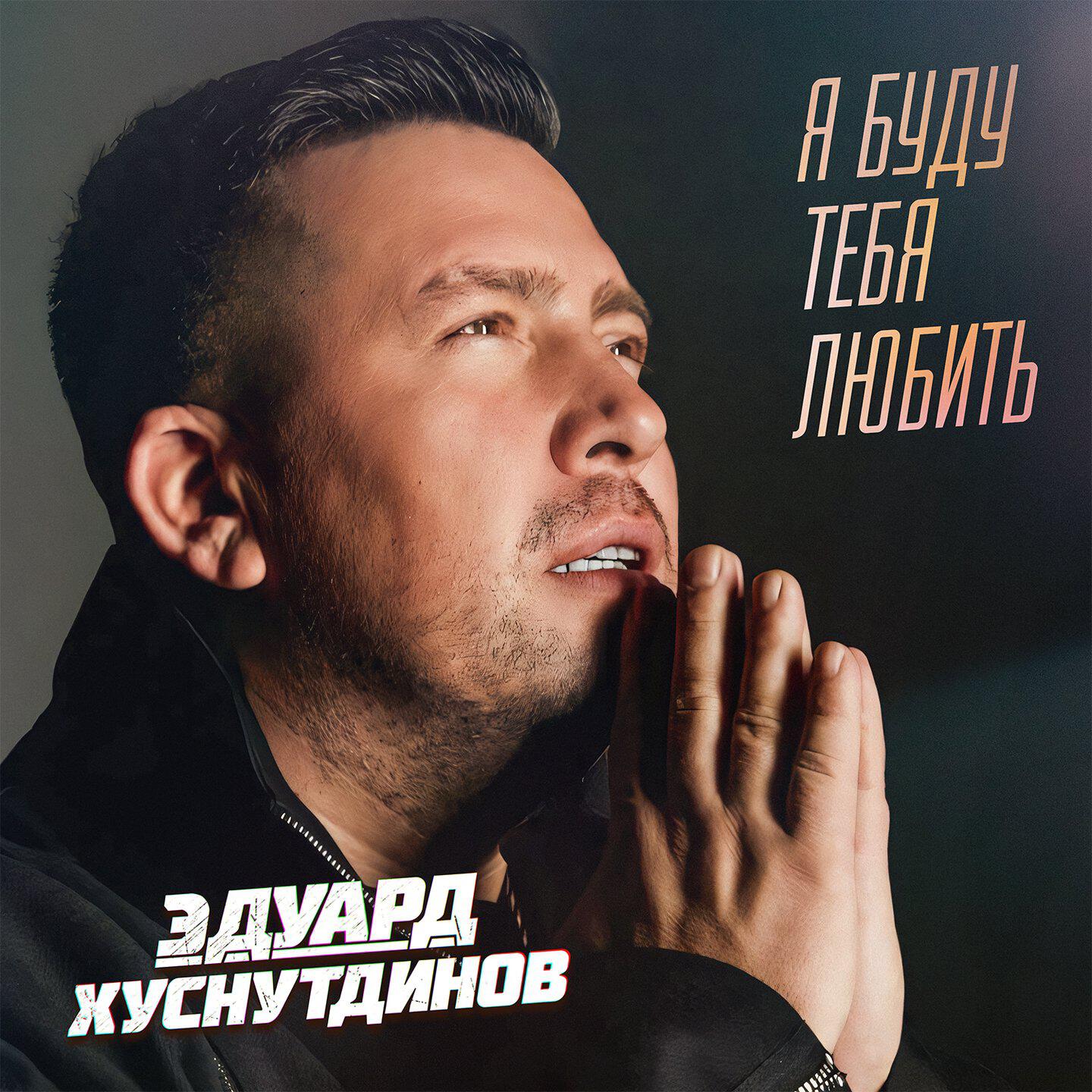 Релиз Я буду тебя любить