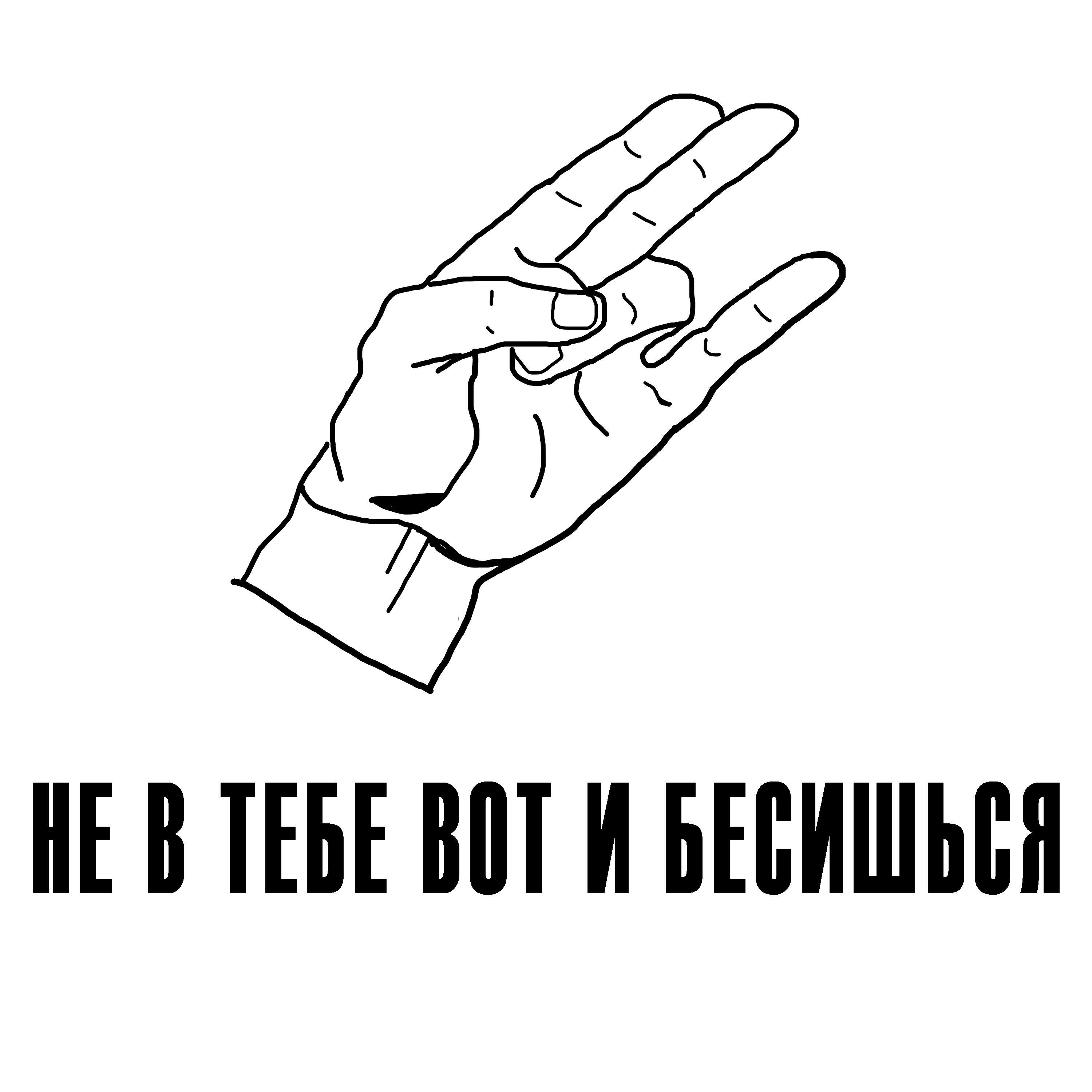 Релиз Не в тебе вот и бесишься