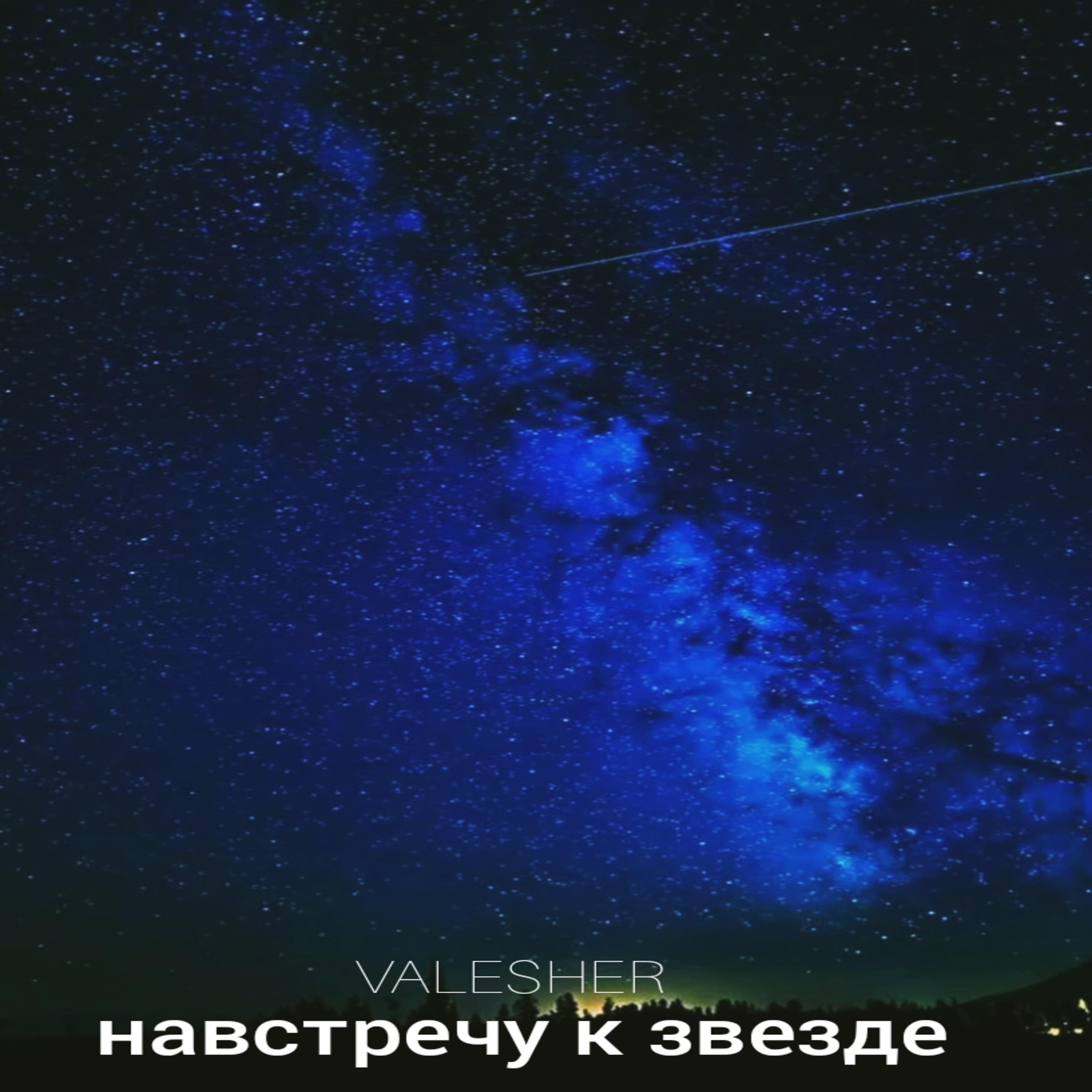 Релиз Навстречу к звезде