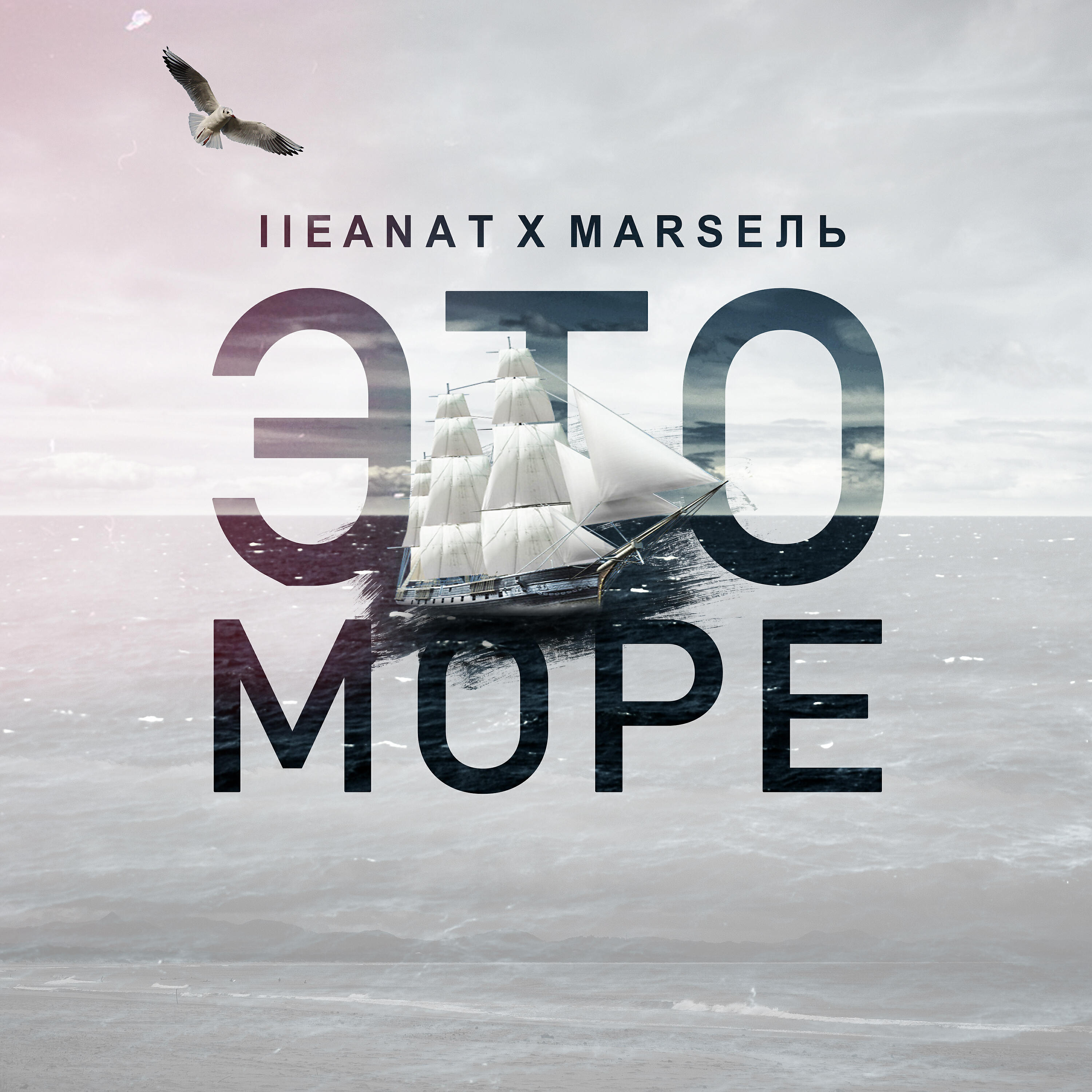 Релиз Это море