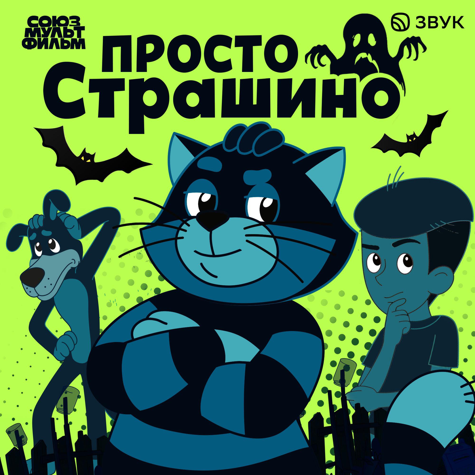 Подкаст ПростоСтрашино