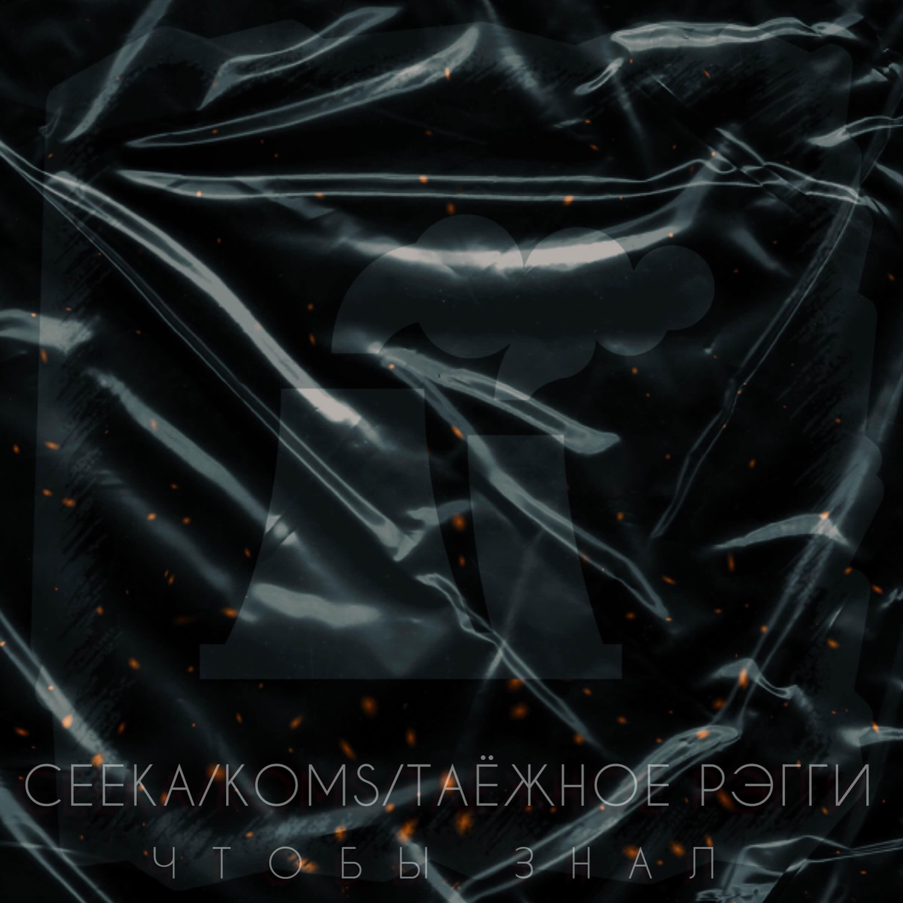 Релиз Чтобы знал