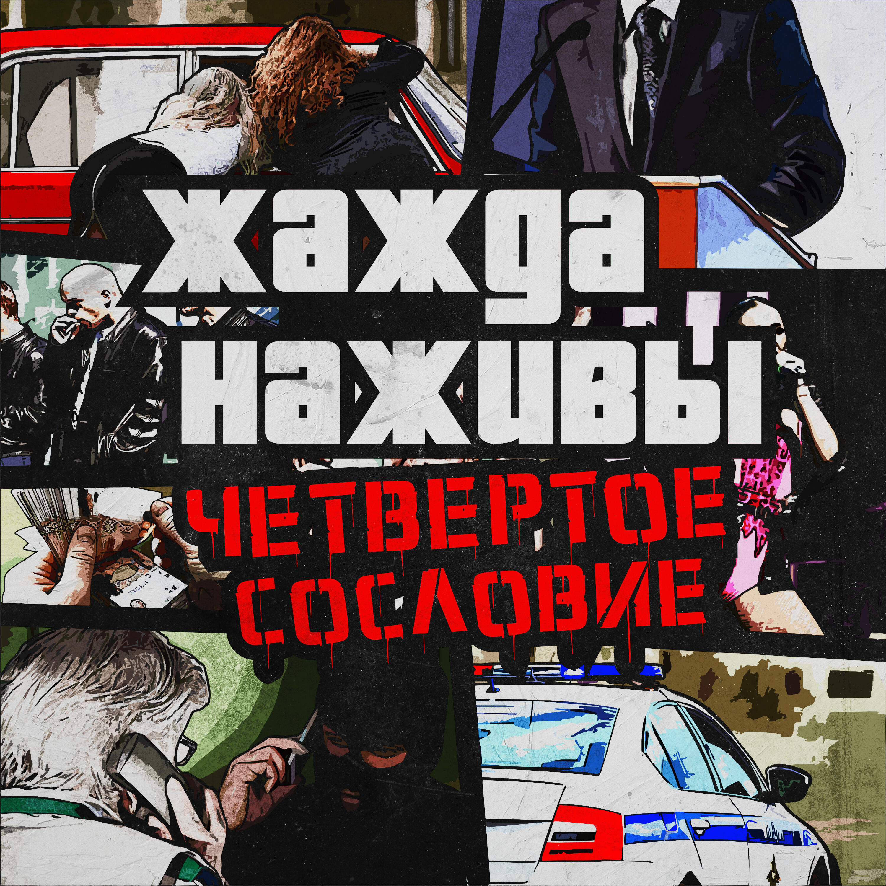 Релиз Жажда наживы