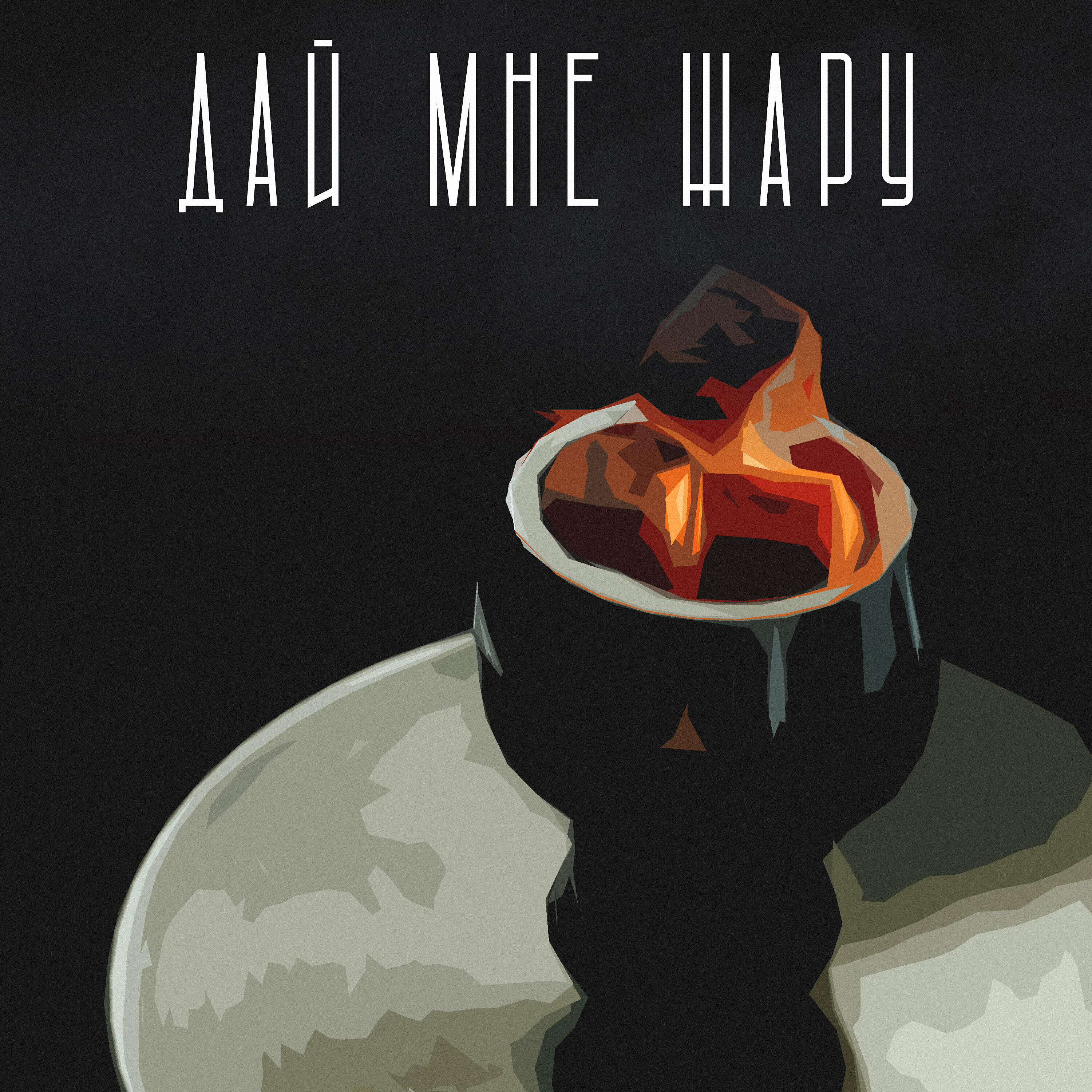 Релиз Дай мне жару