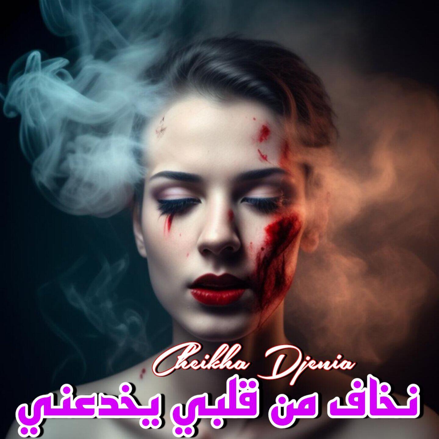 Релиз نخاف من قلبي يخدعني