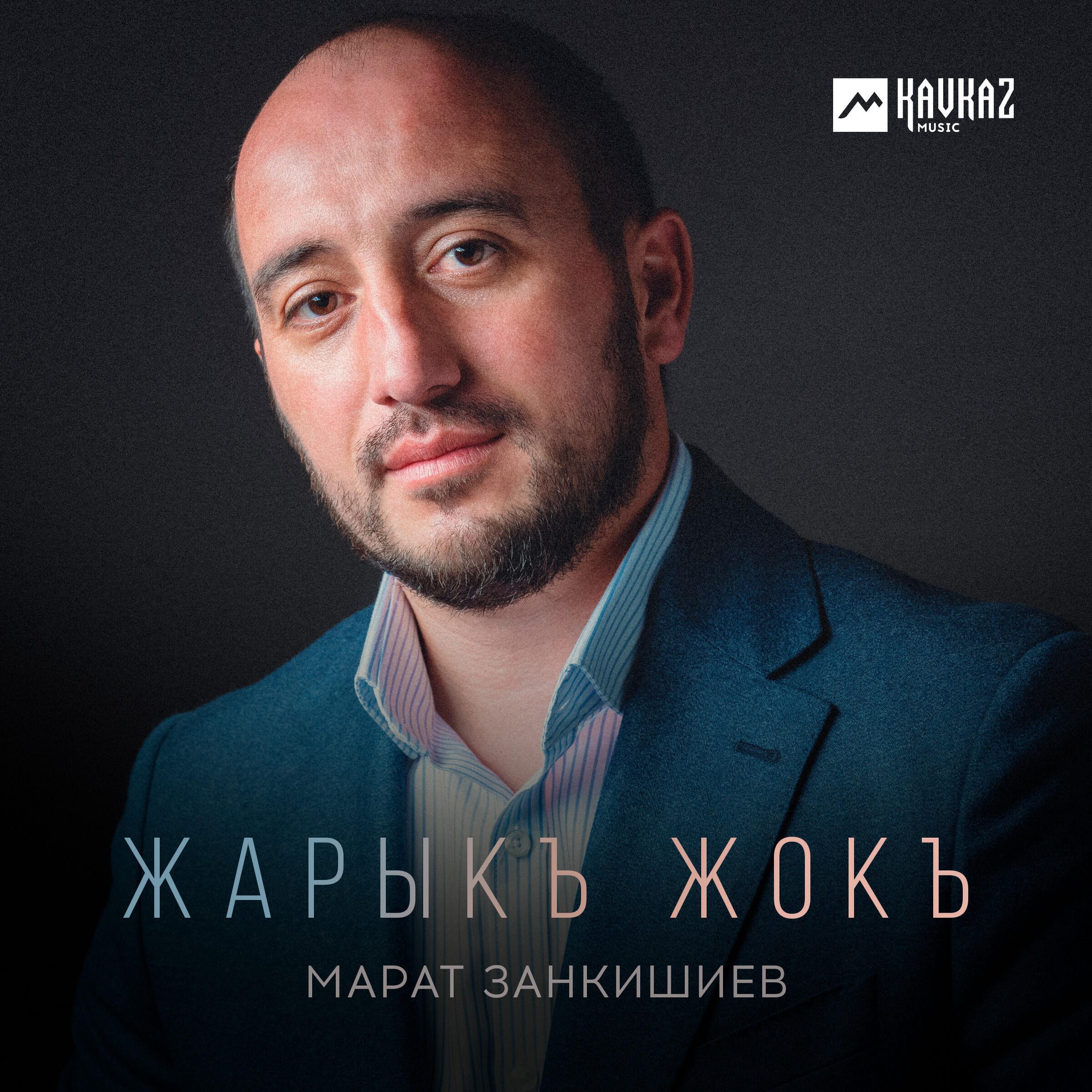Релиз Жарыкъ жокъ
