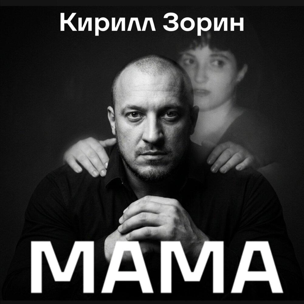 Релиз Мама