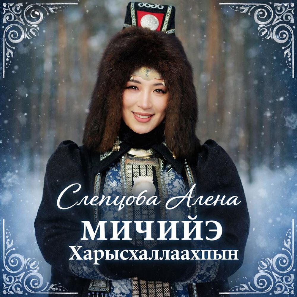 Алена Слепцова-Мичийэ