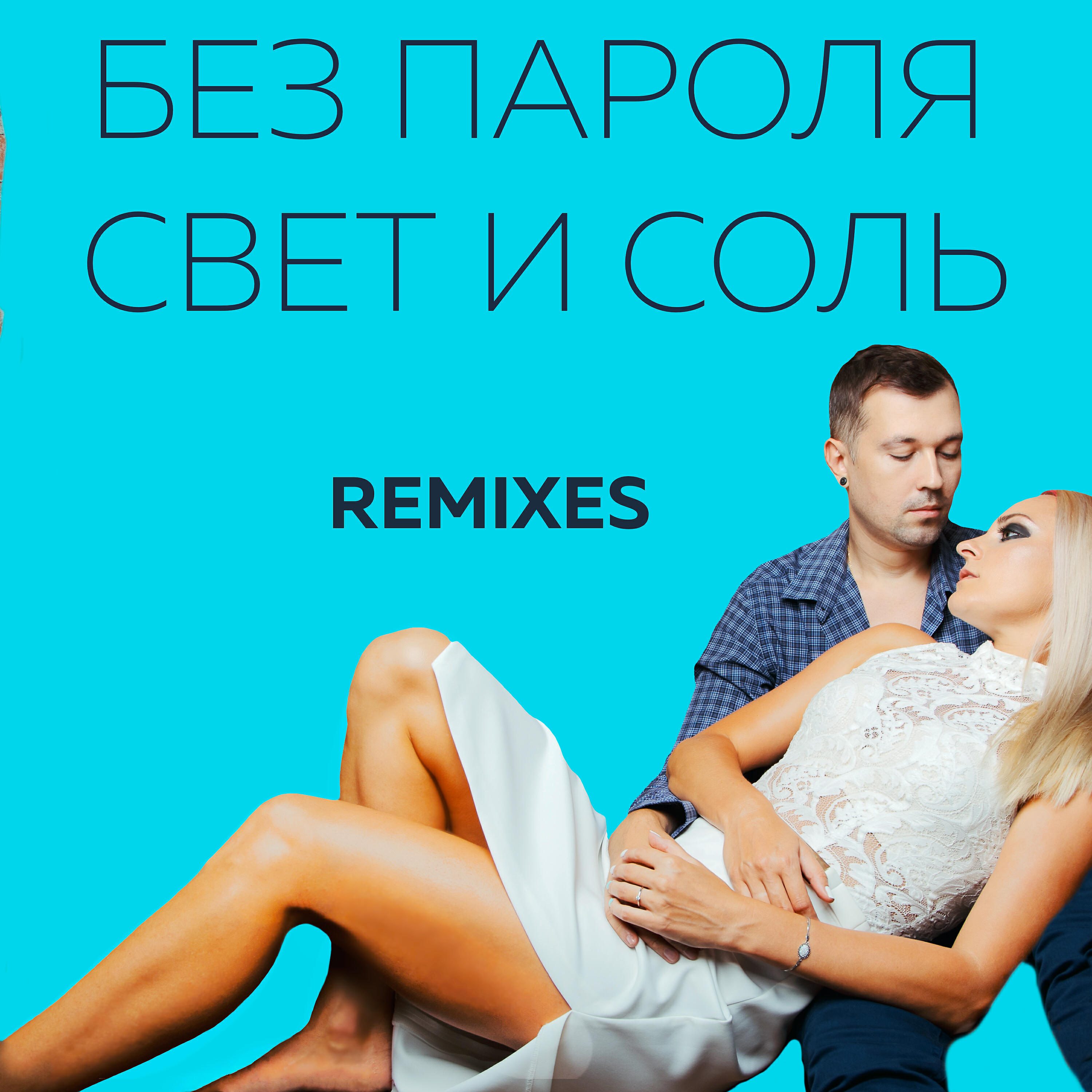 Релиз Свет и соль - Remixes