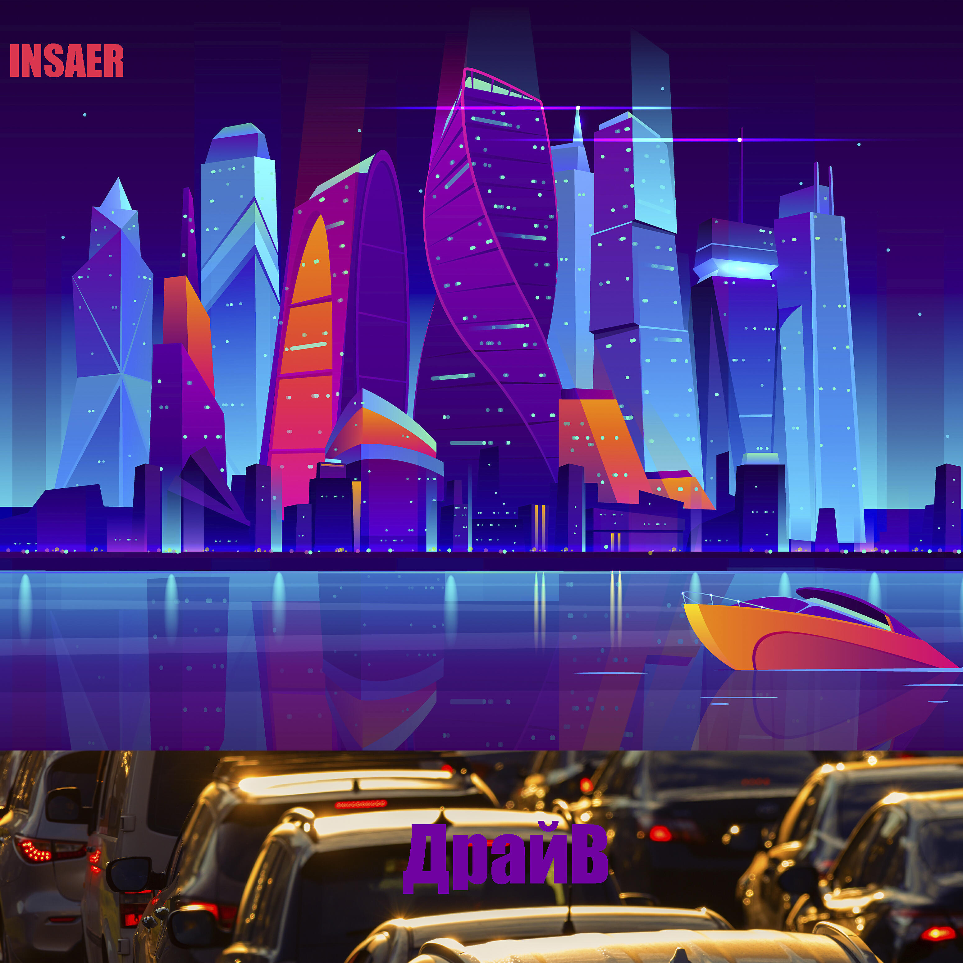 Релиз Драйв