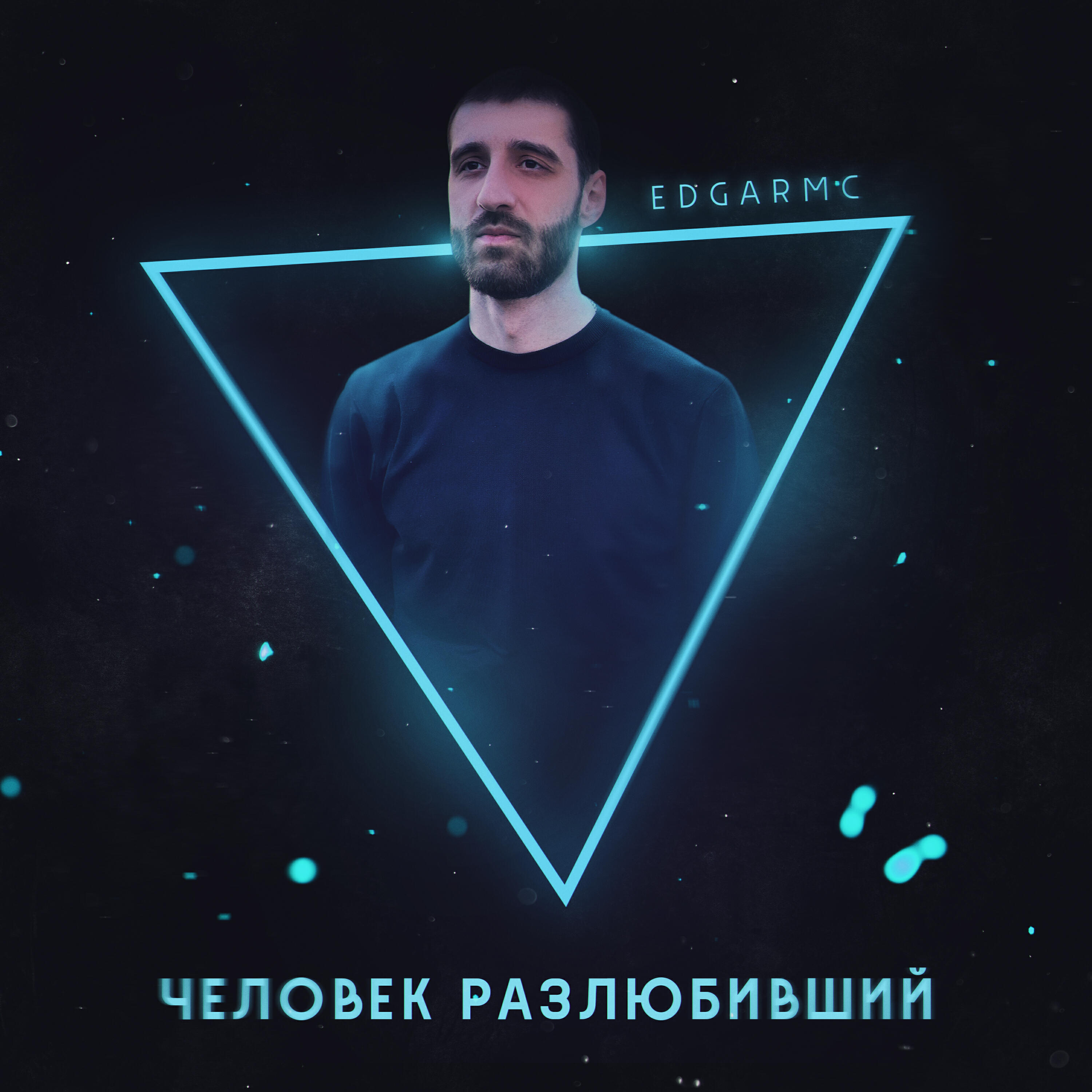 Релиз Человек Разлюбивший