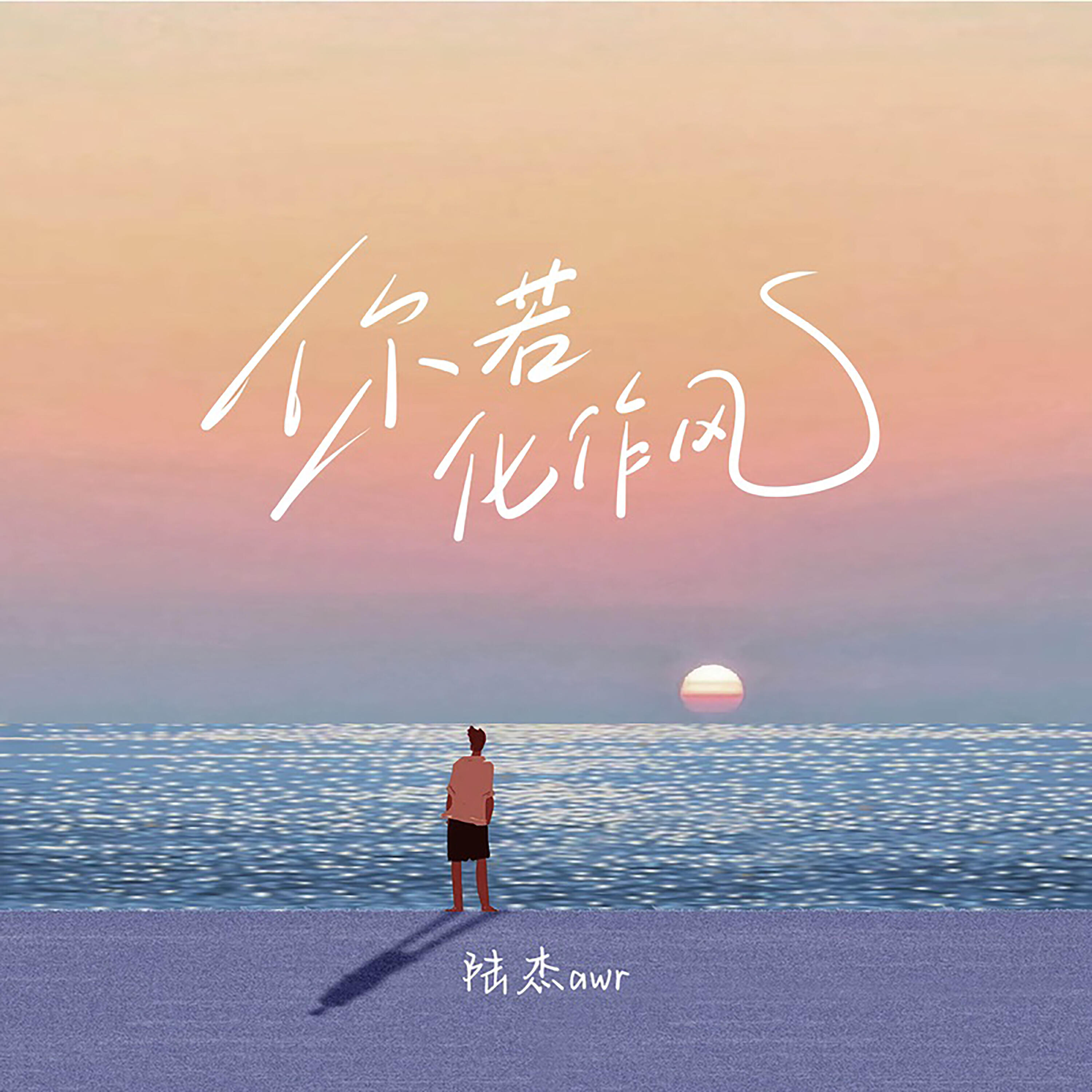 Релиз 你若化作晚风