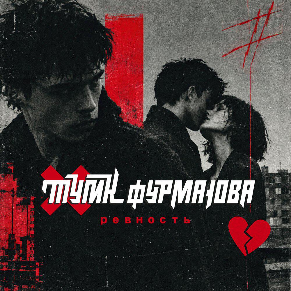 Релиз Ревность