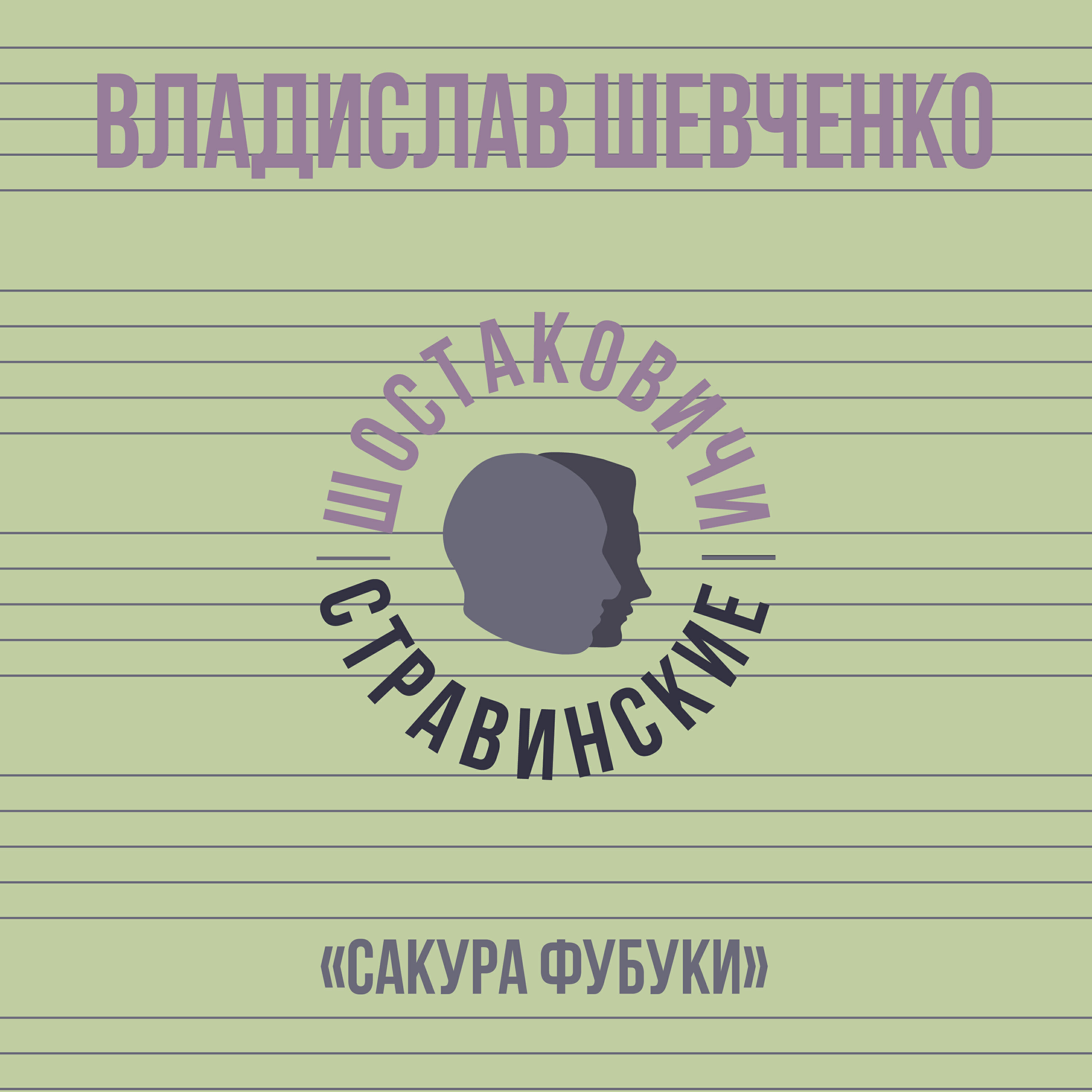 Владислав Шевченко