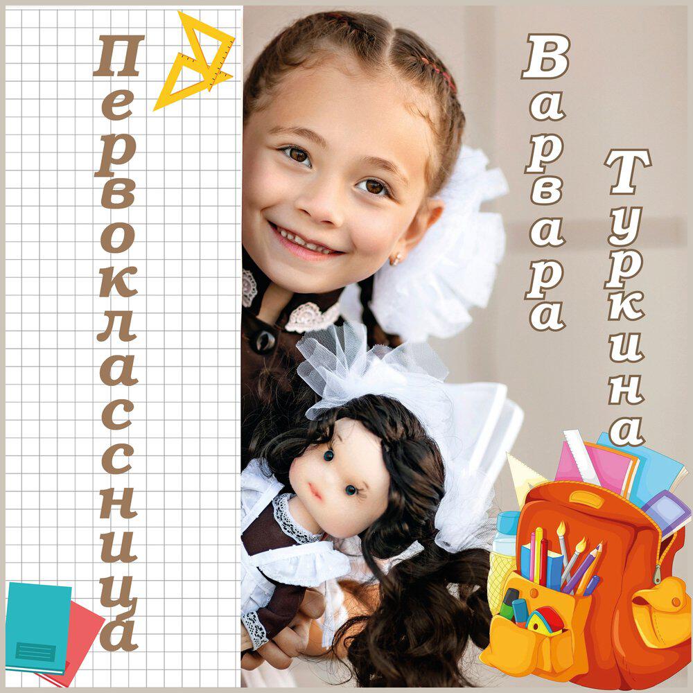 Релиз Первоклассница