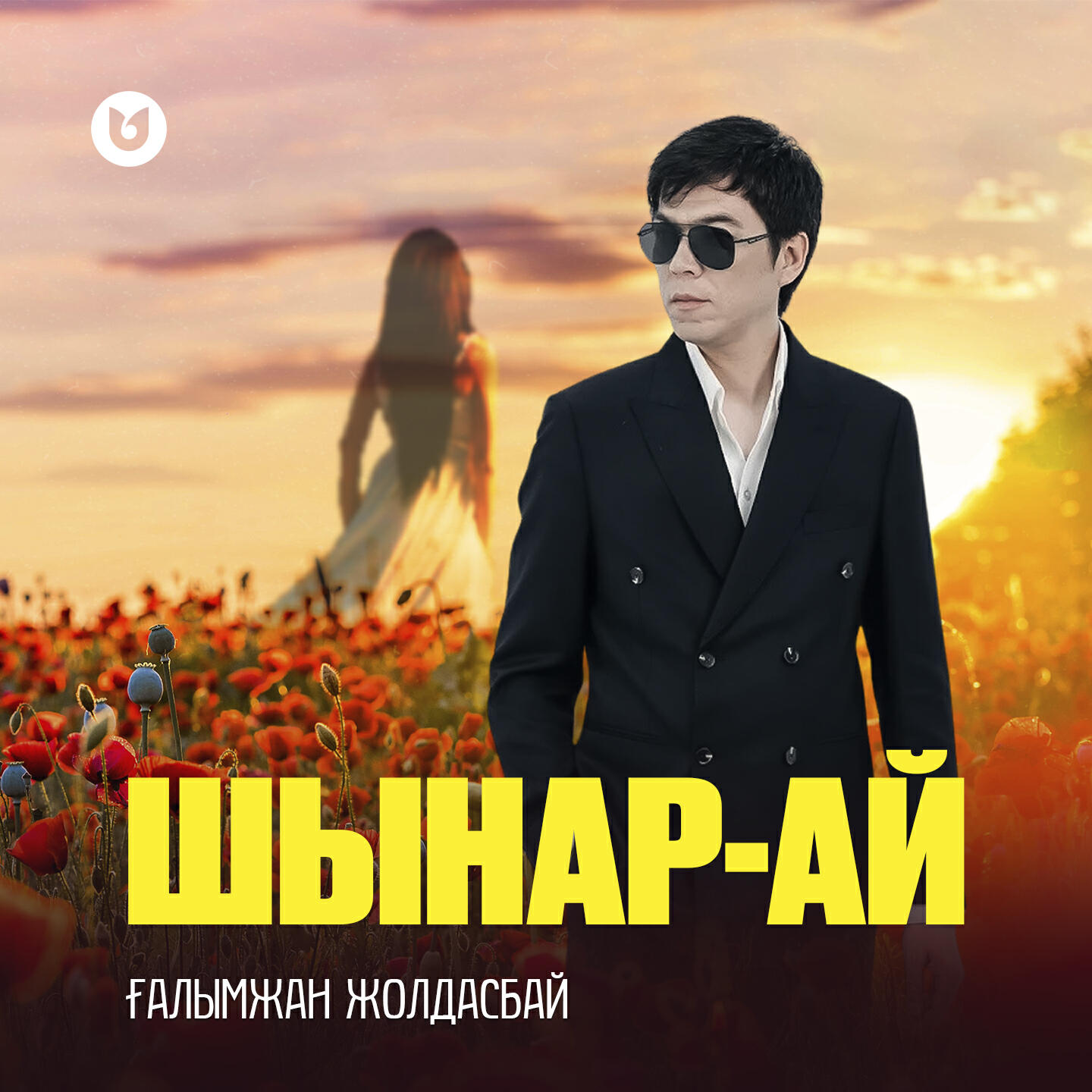 Релиз Шынар-ай