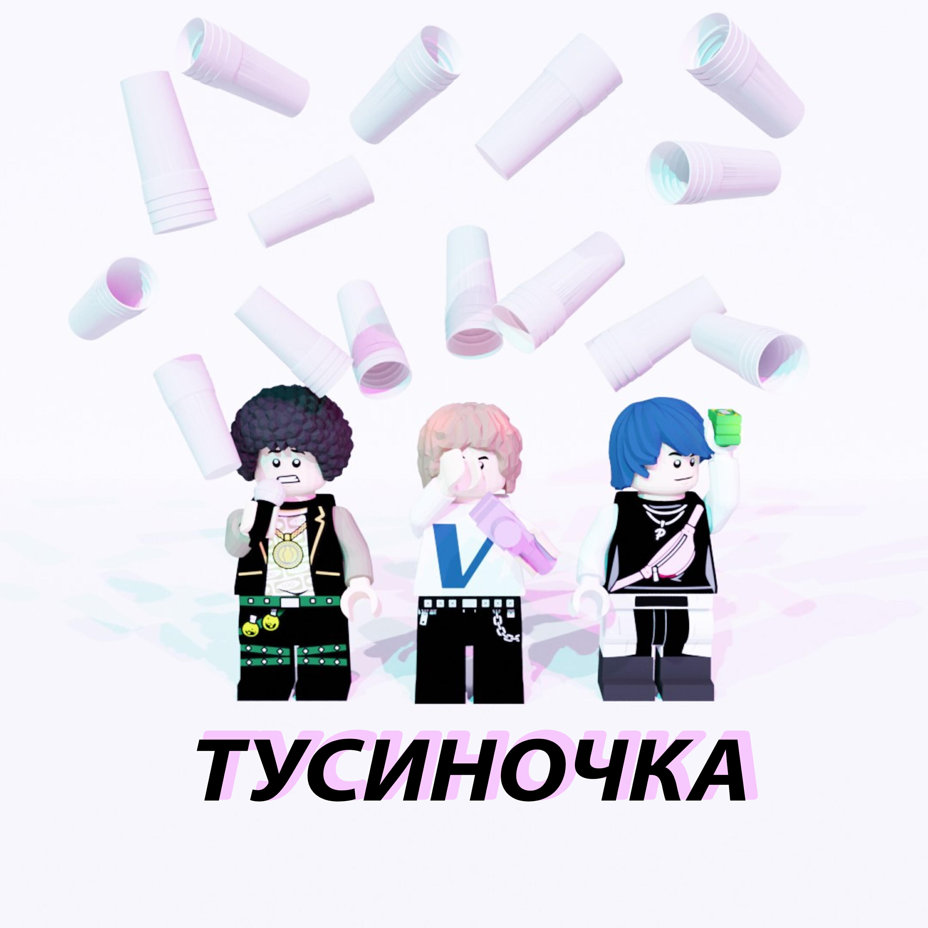 Релиз Тусиночка