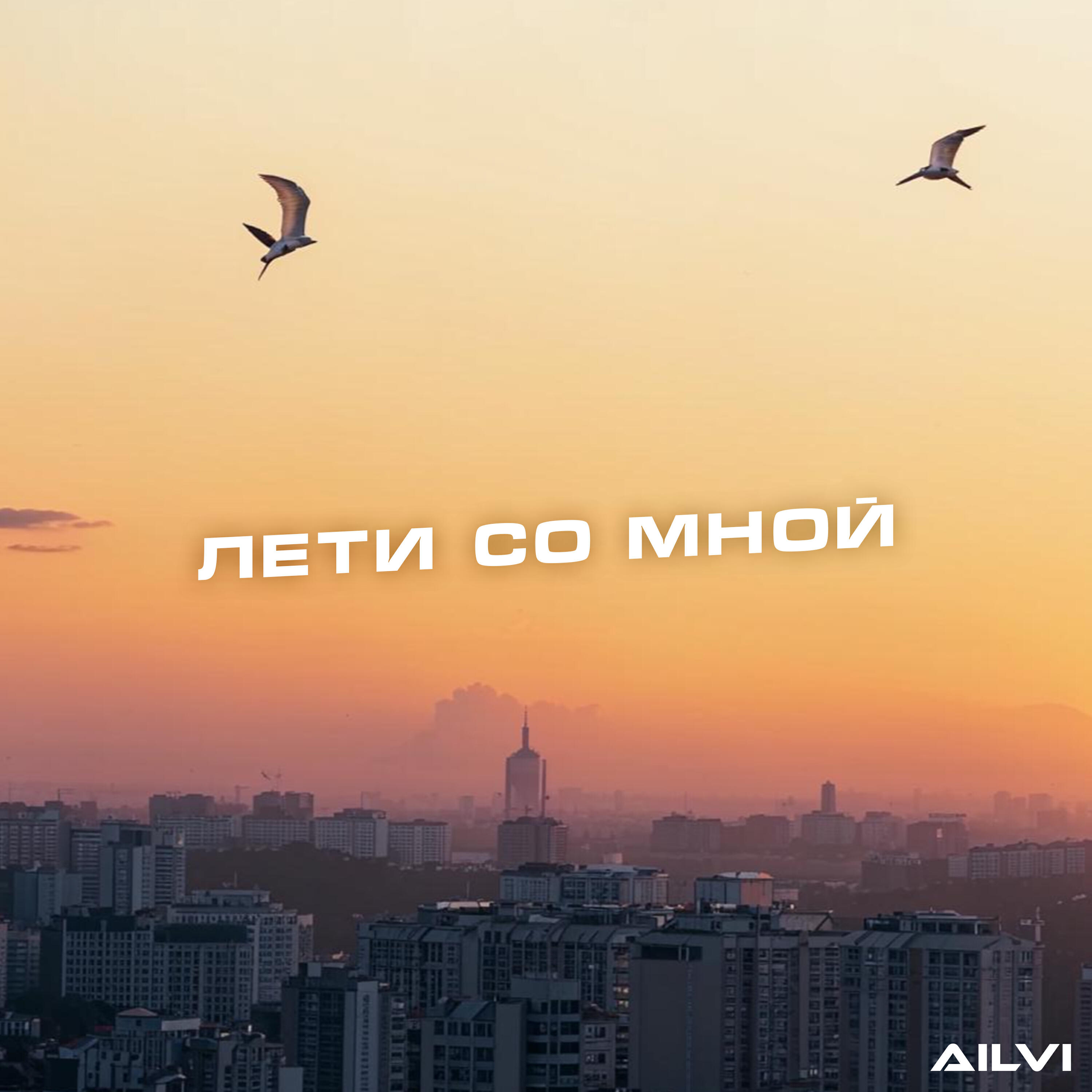Релиз Лети со мной