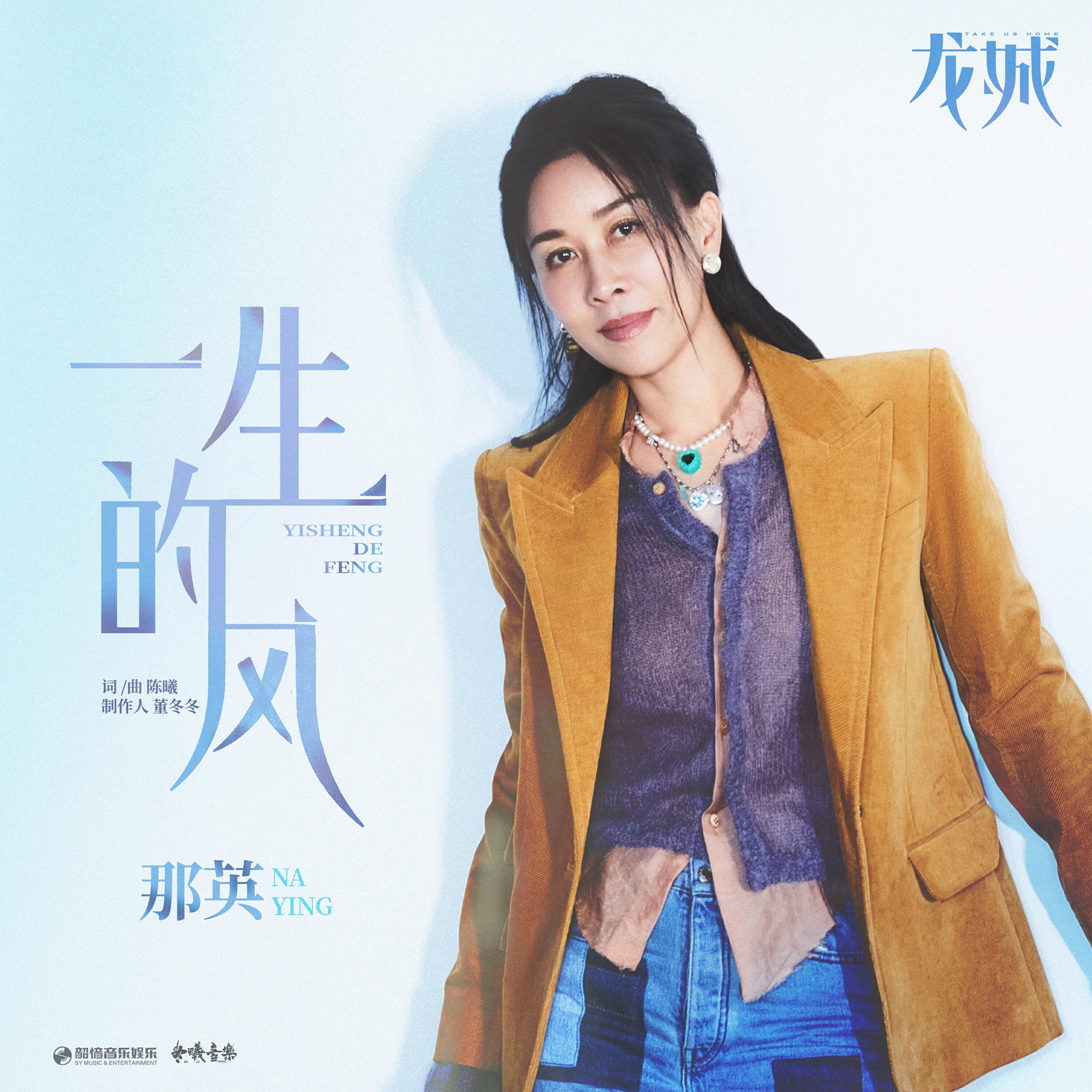 Релиз 一生的风（《龙城》影视剧主题曲）