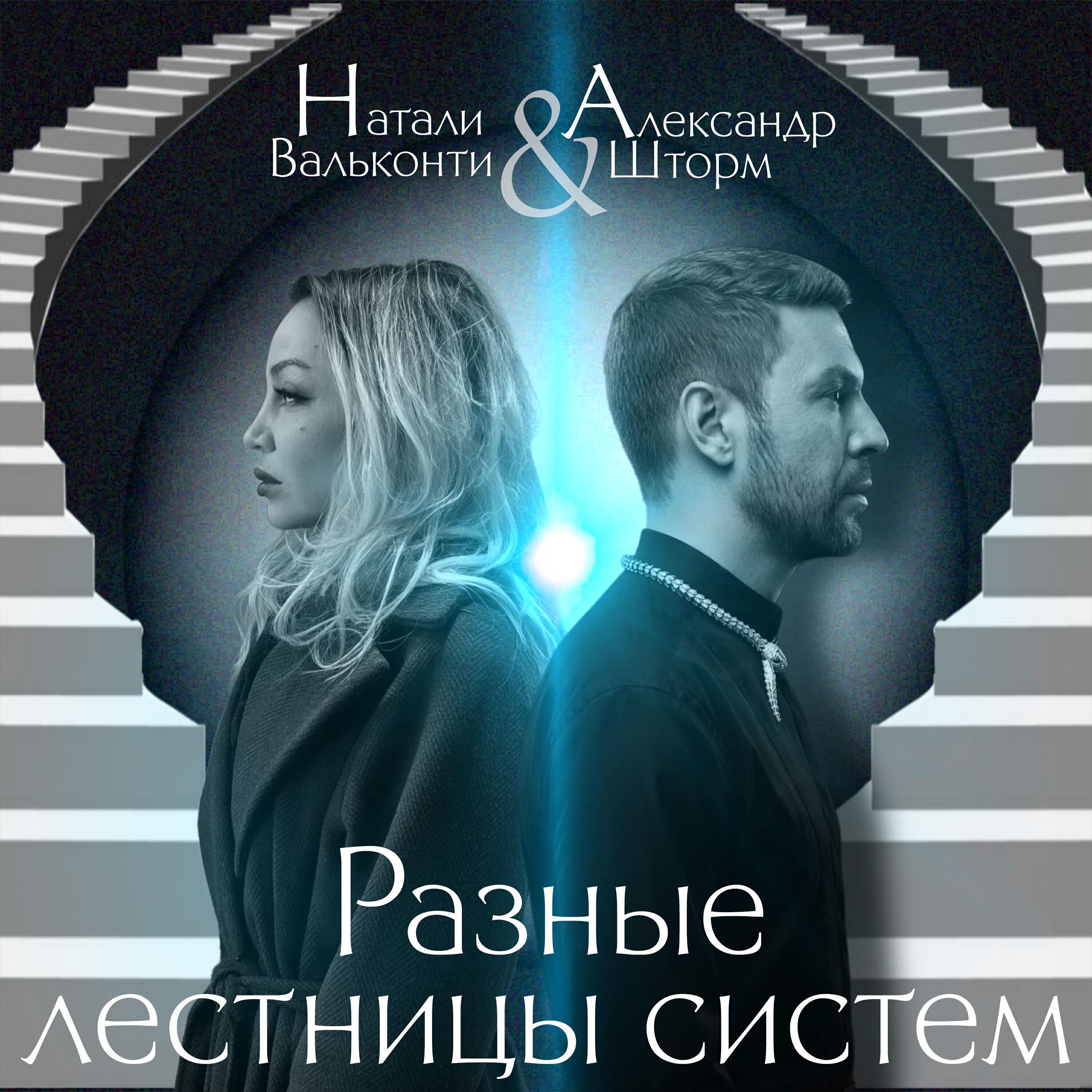 Релиз Разные лестницы систем