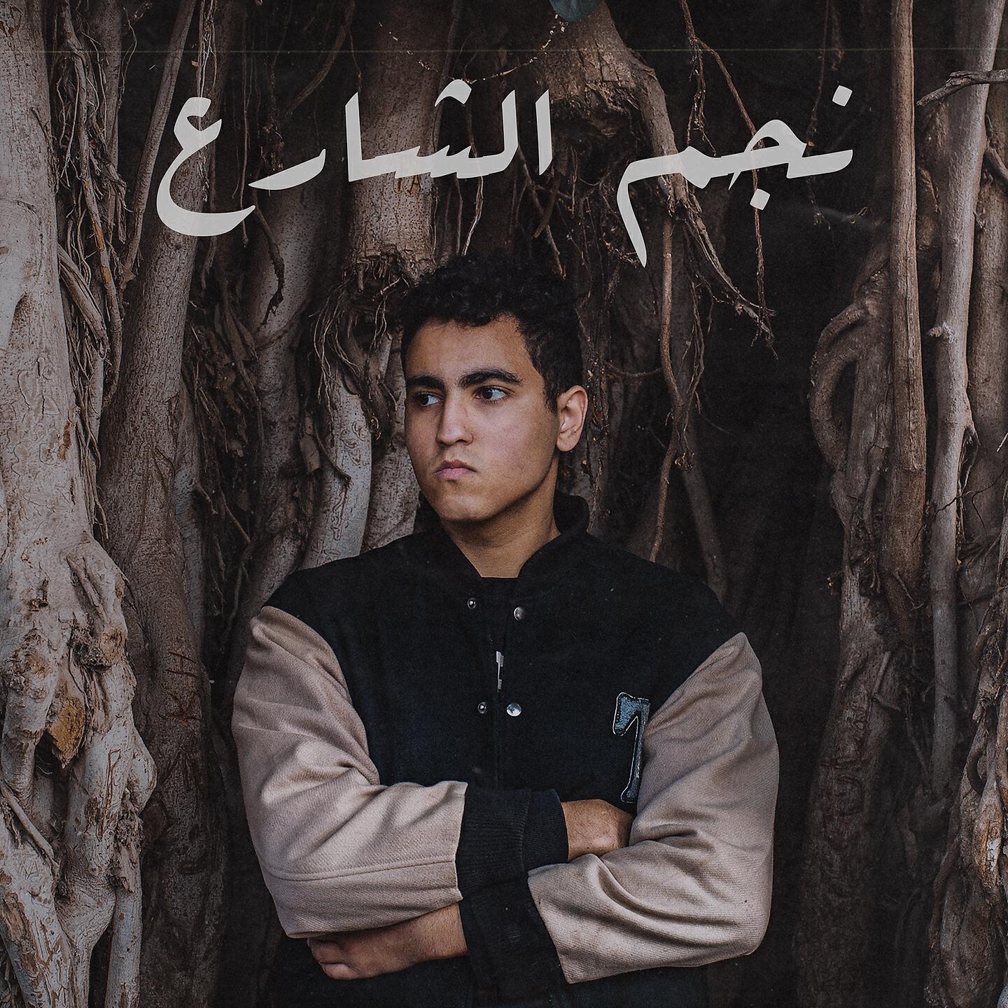 Релиз نجم الشارع