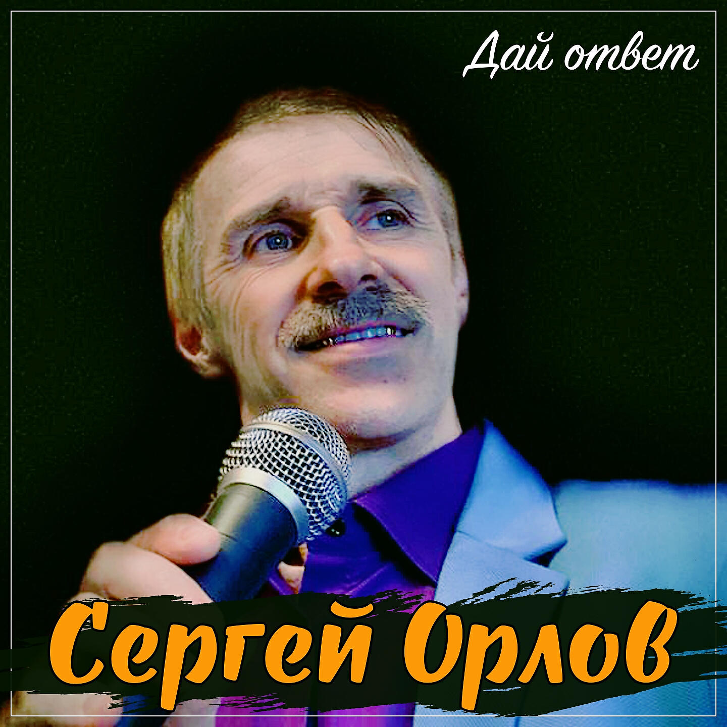 Релиз Дай ответ