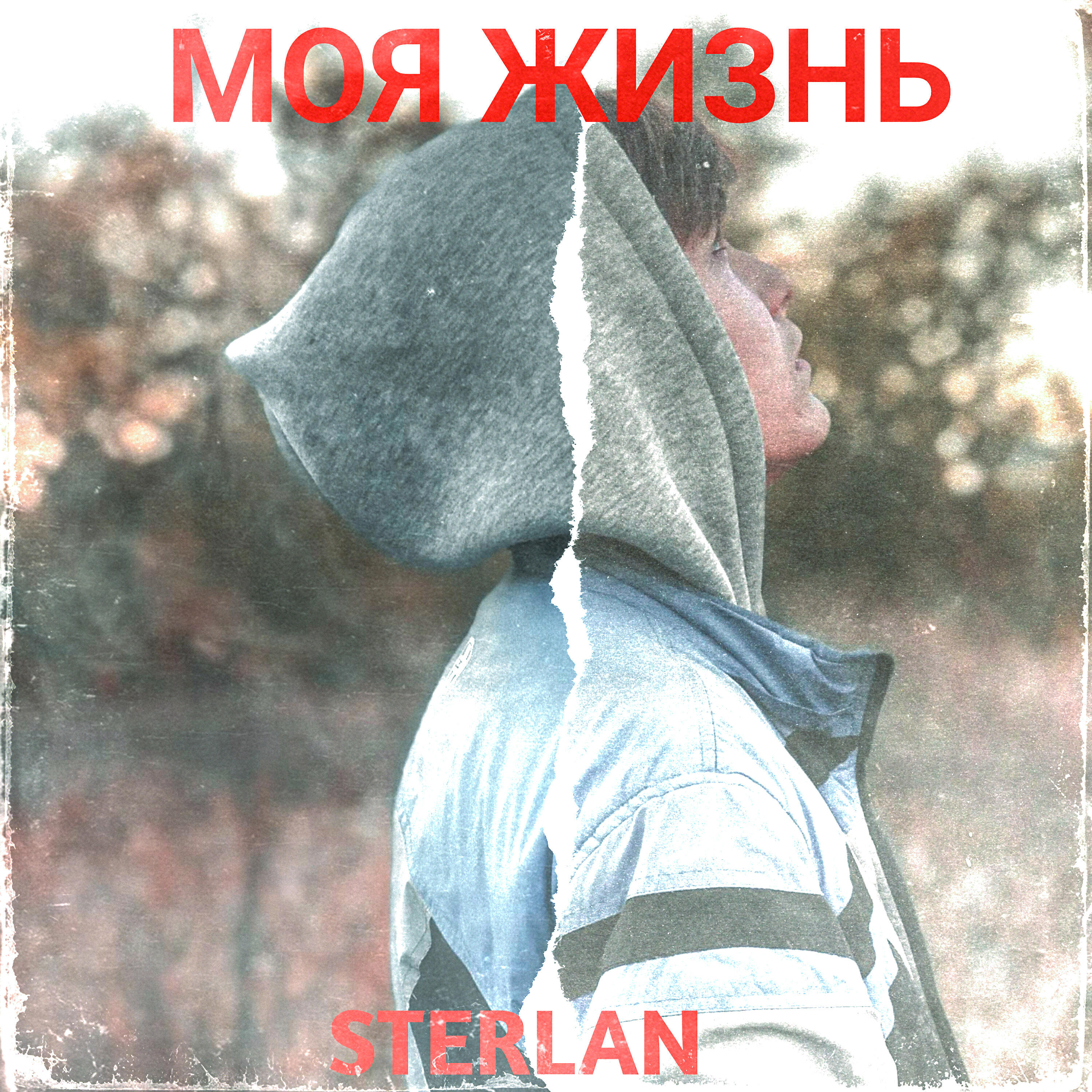 Релиз Моя жизнь