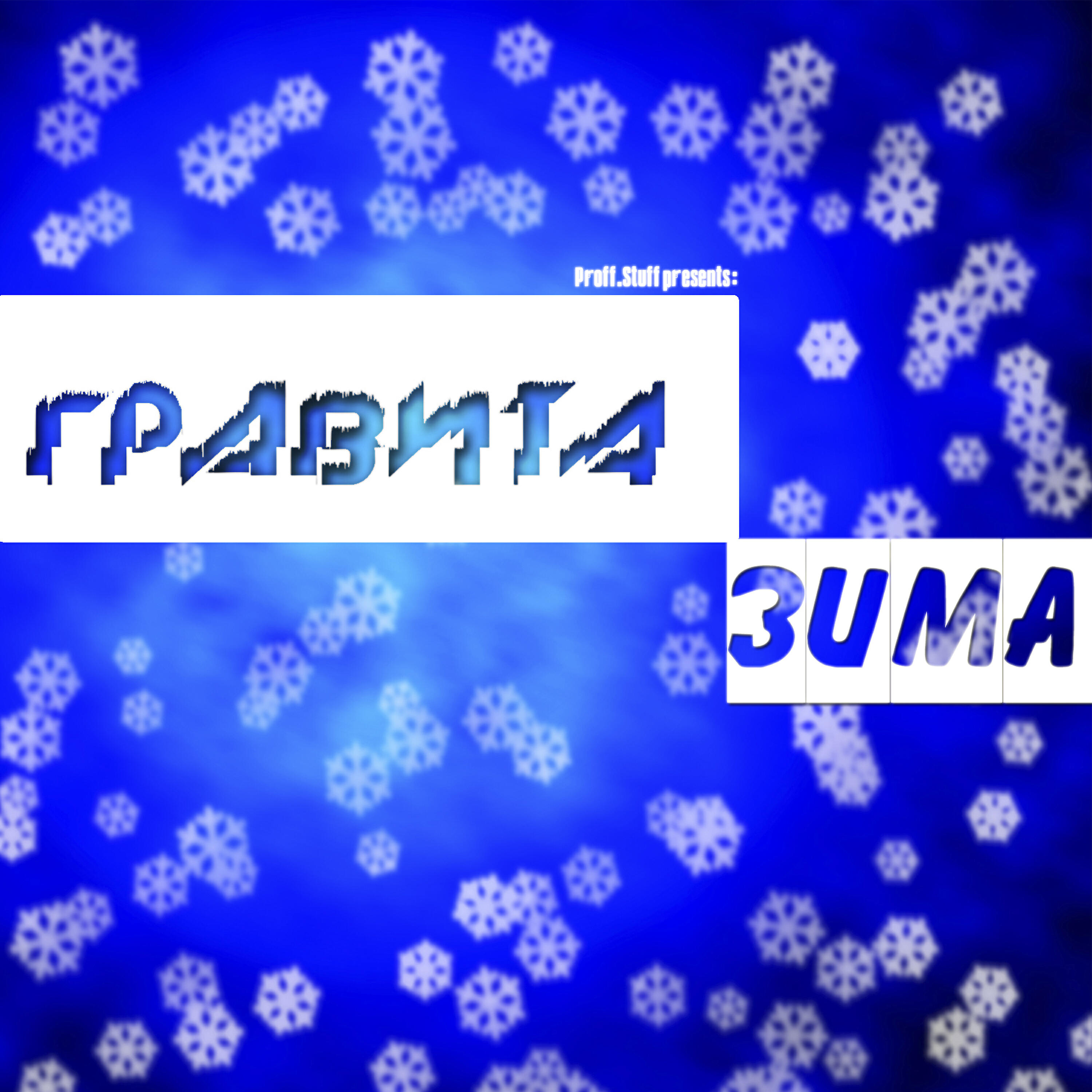 Релиз Зима